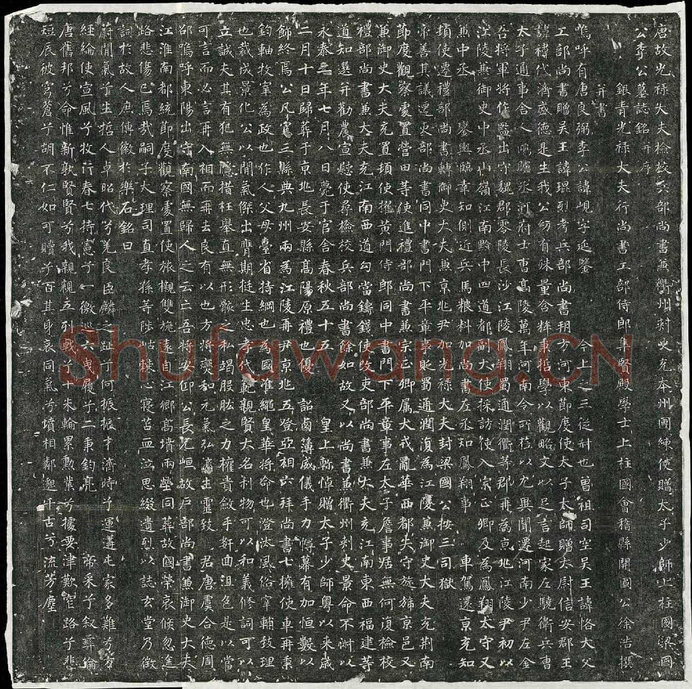 唐李岘墓誌(唐故光禄大夫检校兵部尚书兼衢州刺史充本州团练使赠太子少师上柱国梁国公李公墓誌铭并序)