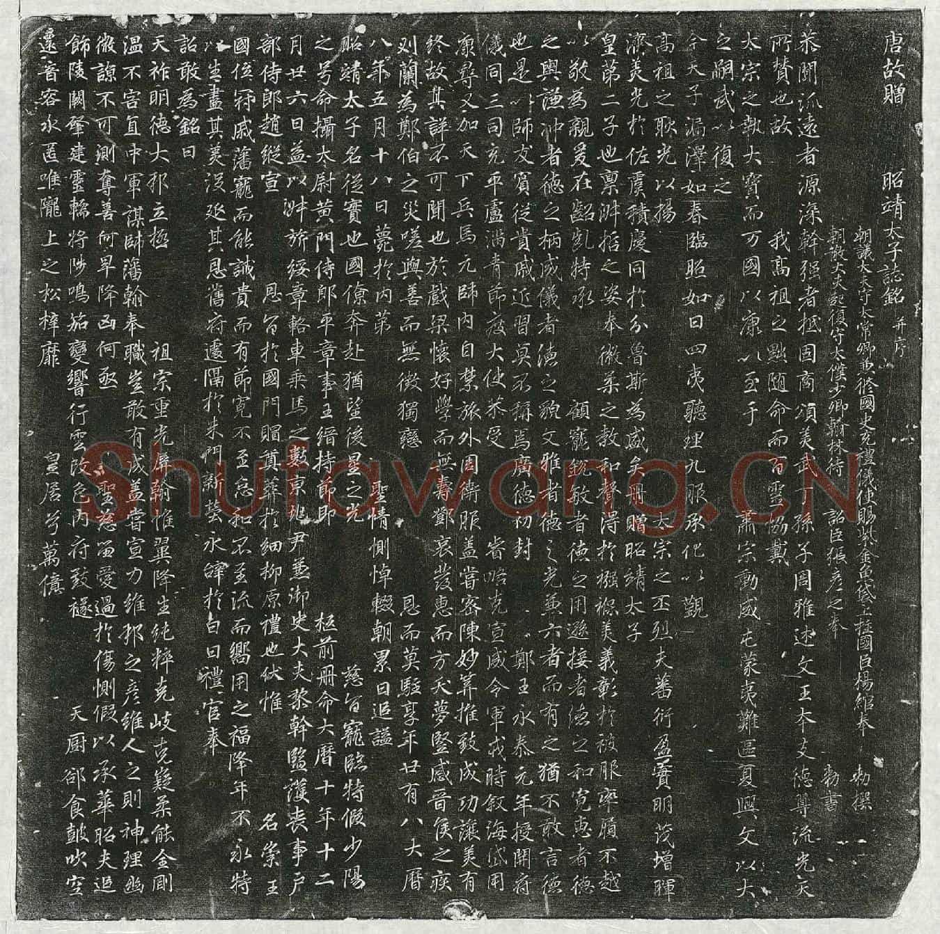 唐昭靖太子李邈墓誌(唐故赠昭靖太子誌铭并序)