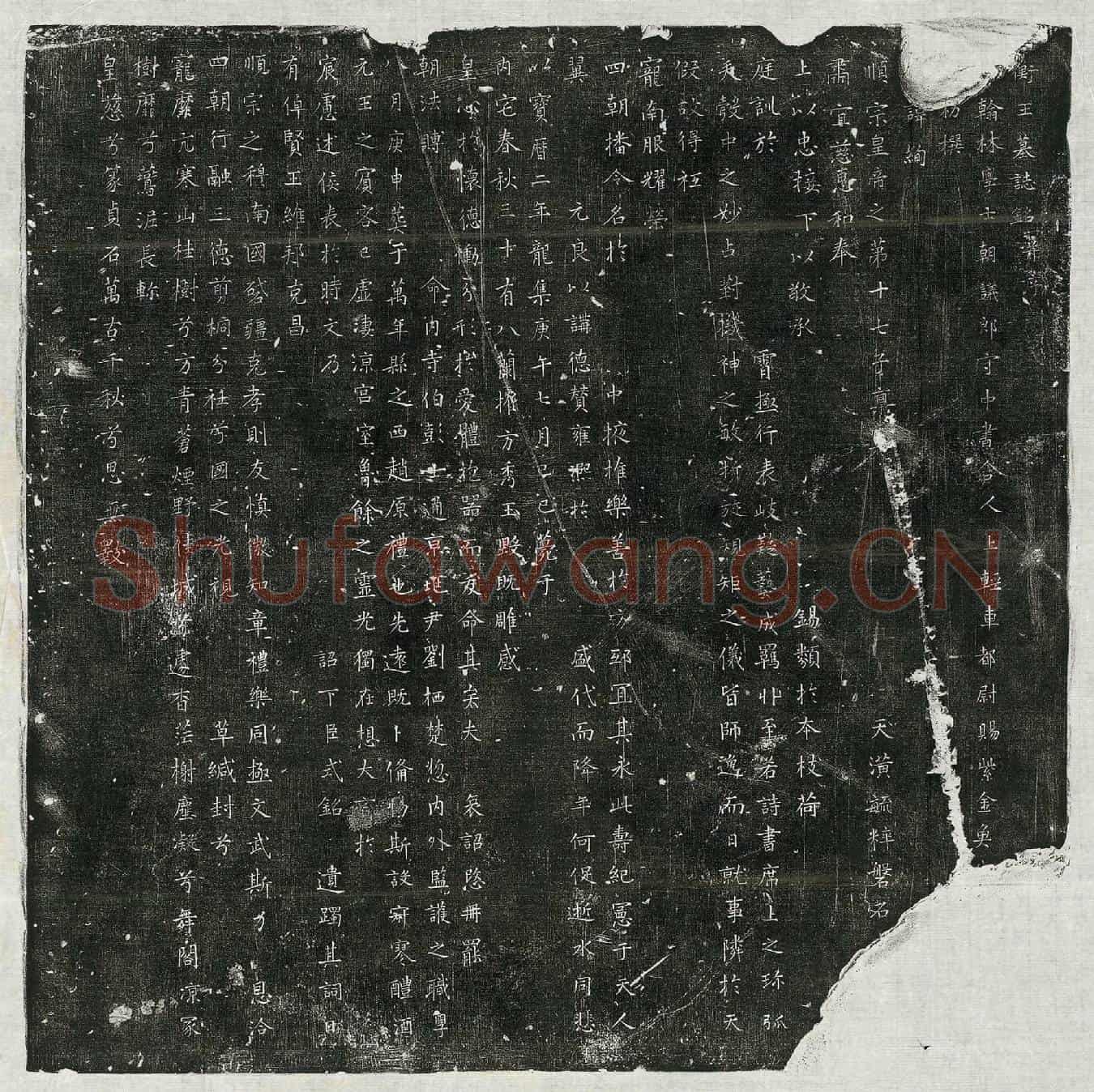 唐衡王李绚墓誌(衡王墓誌铭并序)