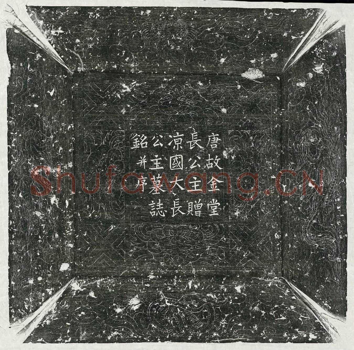 唐郭仲恭妻金堂长公主李氏墓誌(唐故金堂长公主赠凉国大长公主墓誌铭并序)