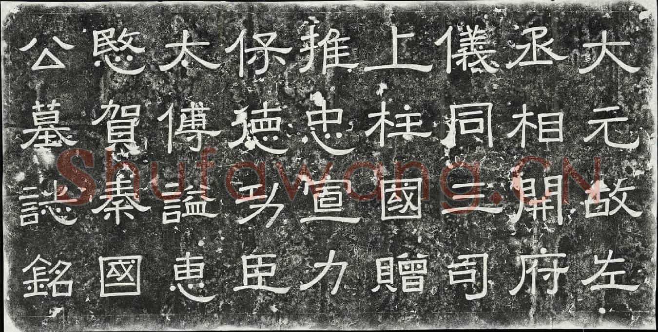 元贺胜墓誌(大元故中书左丞相开府仪同三司上柱国赠推忠宣力保德功臣太傅謚惠愍贺秦国公墓誌铭)