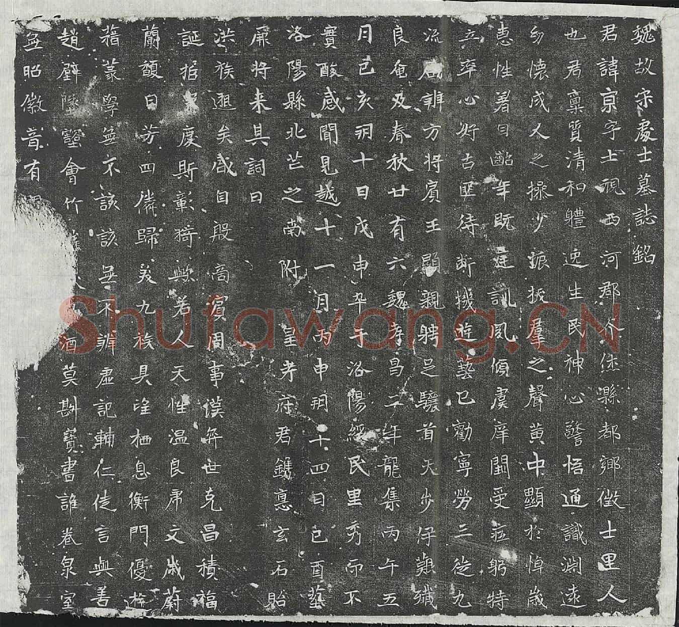 北朝宋京墓誌(魏故宋处士墓誌铭)