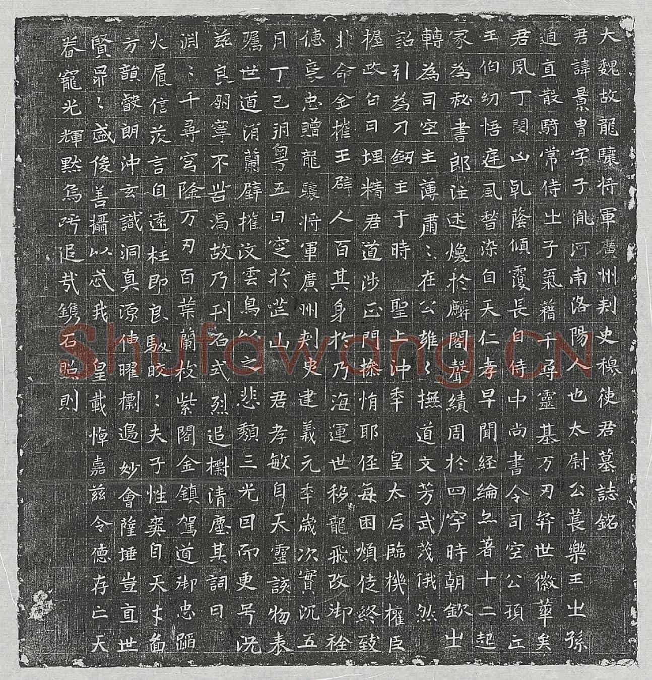 北朝穆景胄墓誌(大魏故龙骧将军广州刺史穆使君墓誌铭)