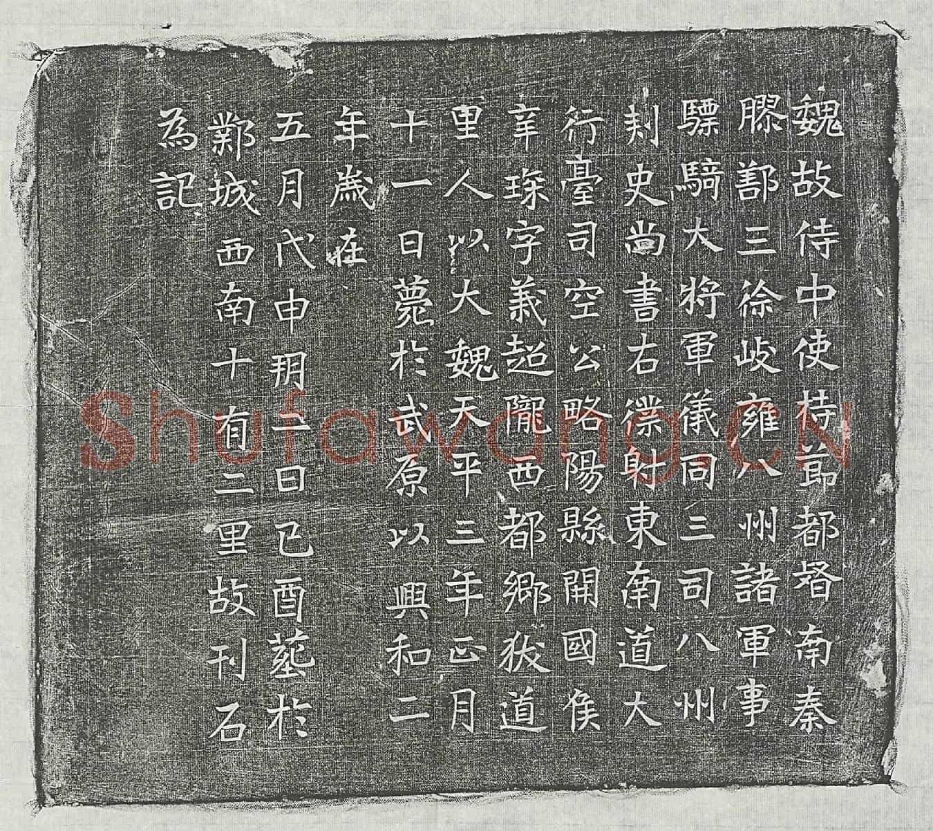北朝辛琛墓誌