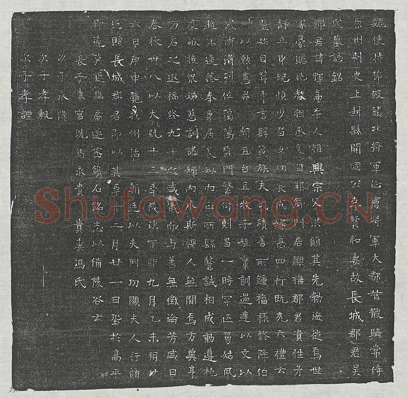 北朝李贤妻吴辉墓誌(魏使持节假镇北将军征虏将军大都督散骑常侍原州刺史上封县开国公李贤和妻故长城郡君吴氏墓誌铭)