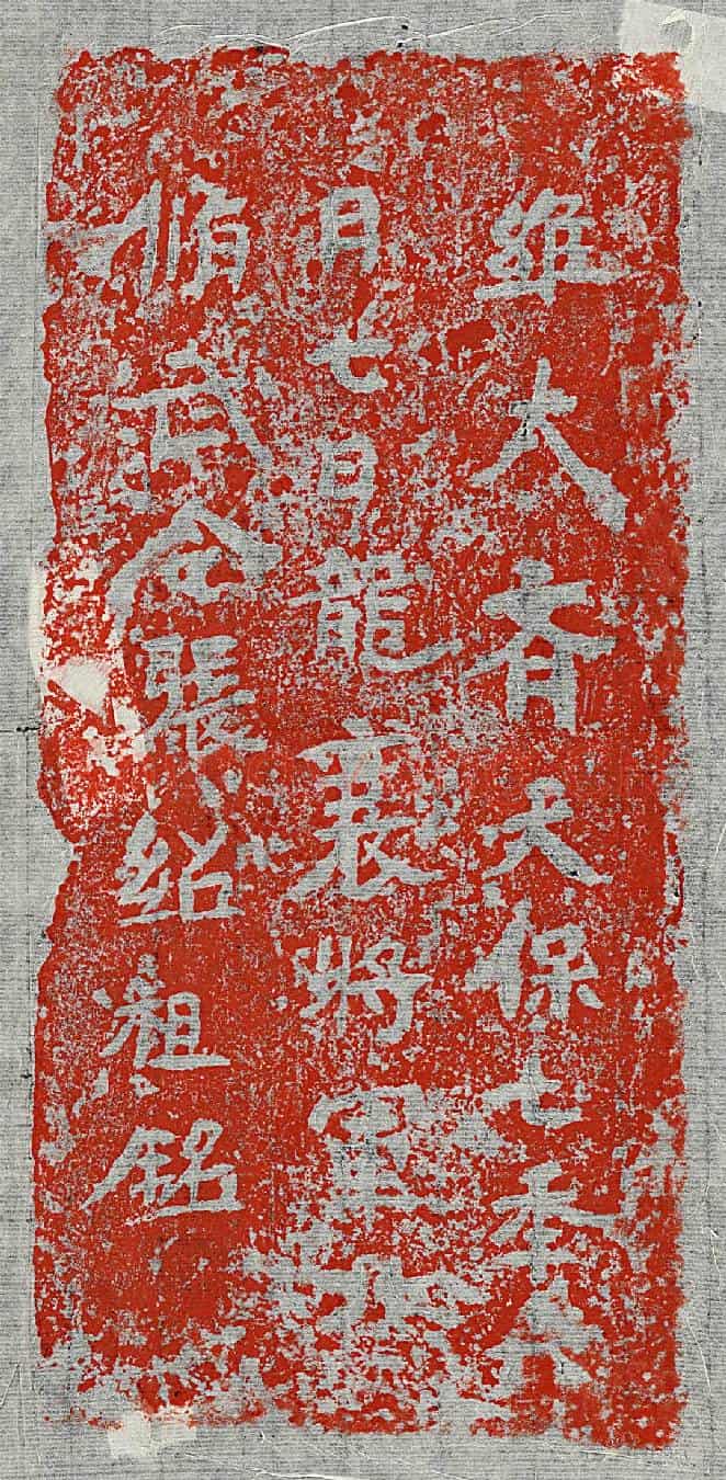 北朝张绍祖墓誌(维大齐天保七年六月七日龙襄将军北脩武令张绍祖铭)