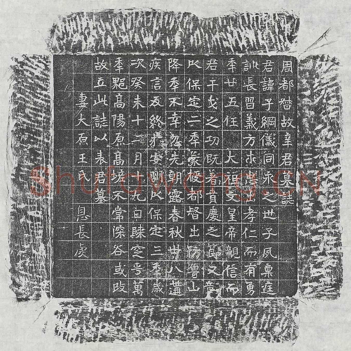 北朝辛子纲墓誌(周都督故辛君墓誌)