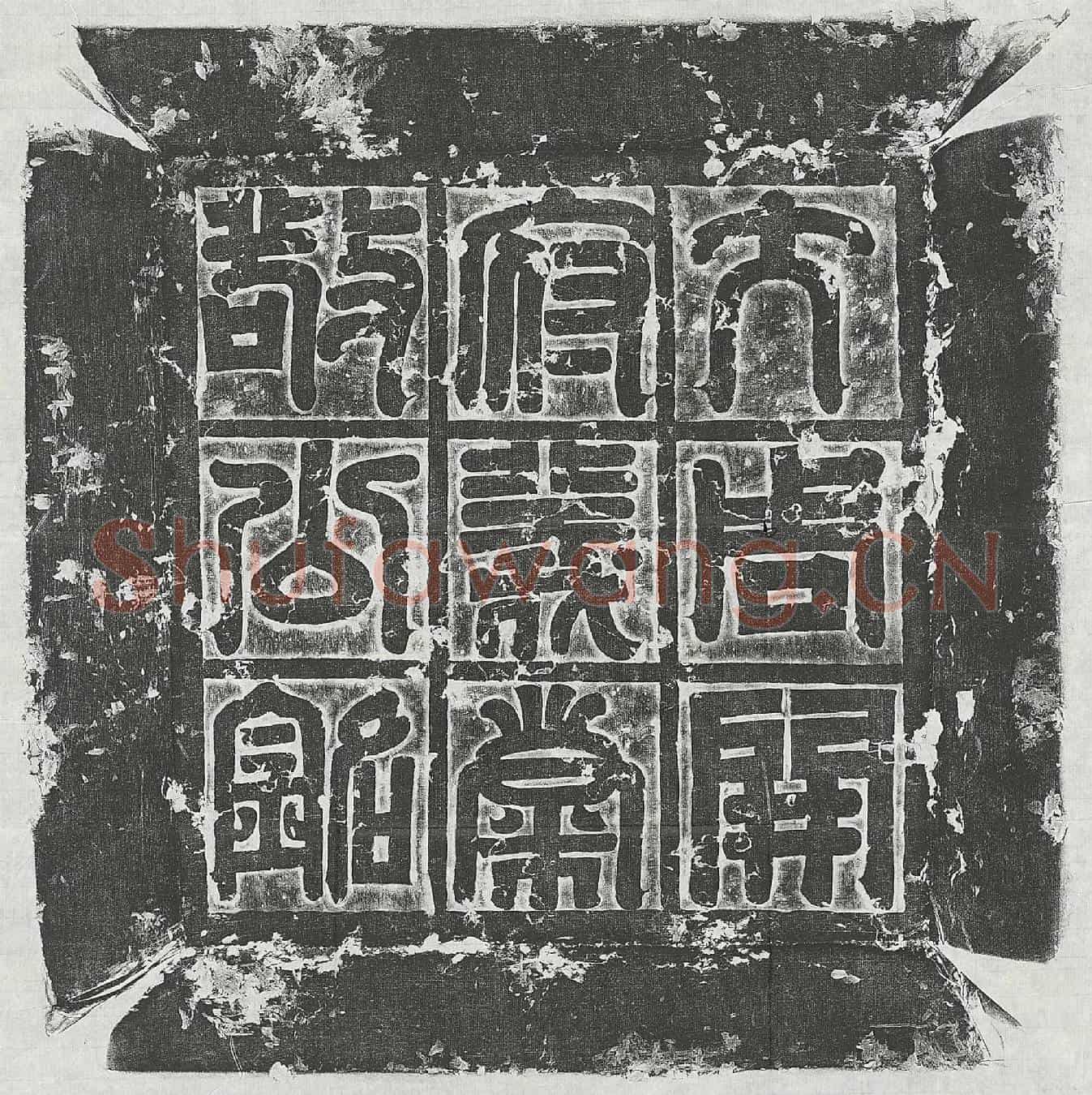 北朝宇文鸿渐墓誌(大周开府仪同三司瓜州刺史义康敬公宇文鸿渐墓誌铭)