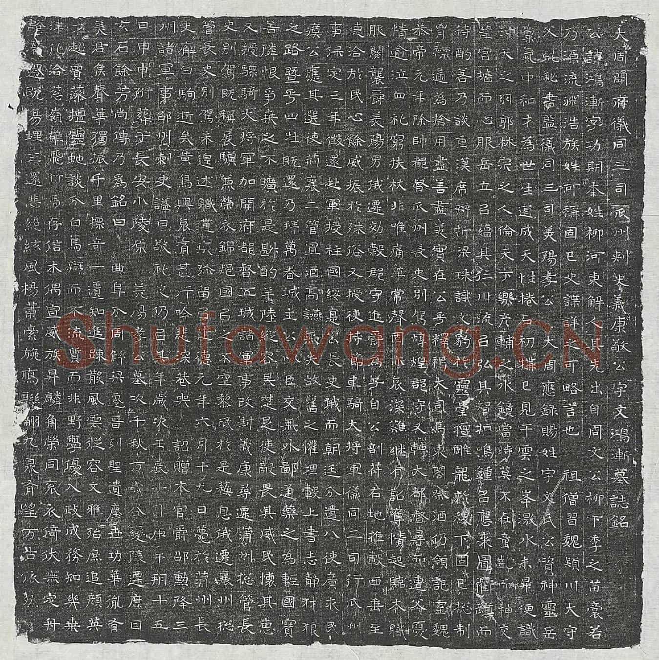 北朝宇文鸿渐墓誌(大周开府仪同三司瓜州刺史义康敬公宇文鸿渐墓誌铭)