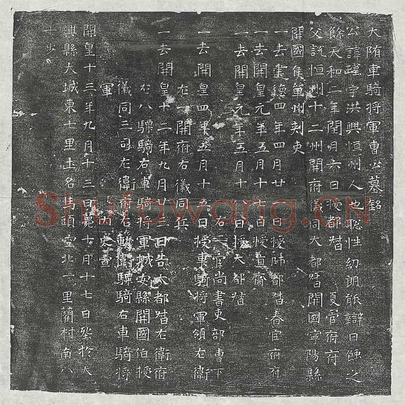 隋曹瑾墓誌(大隋车骑将军曹公墓铭)