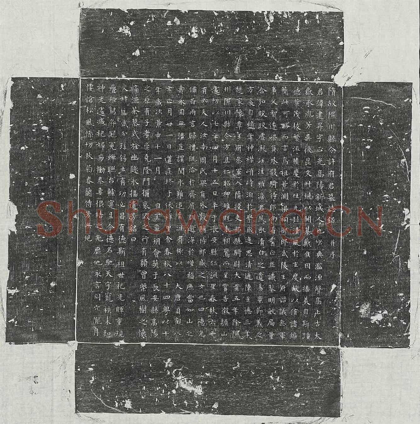 唐许建昇墓誌(隋故隰川县令许府君墓誌铭并序)