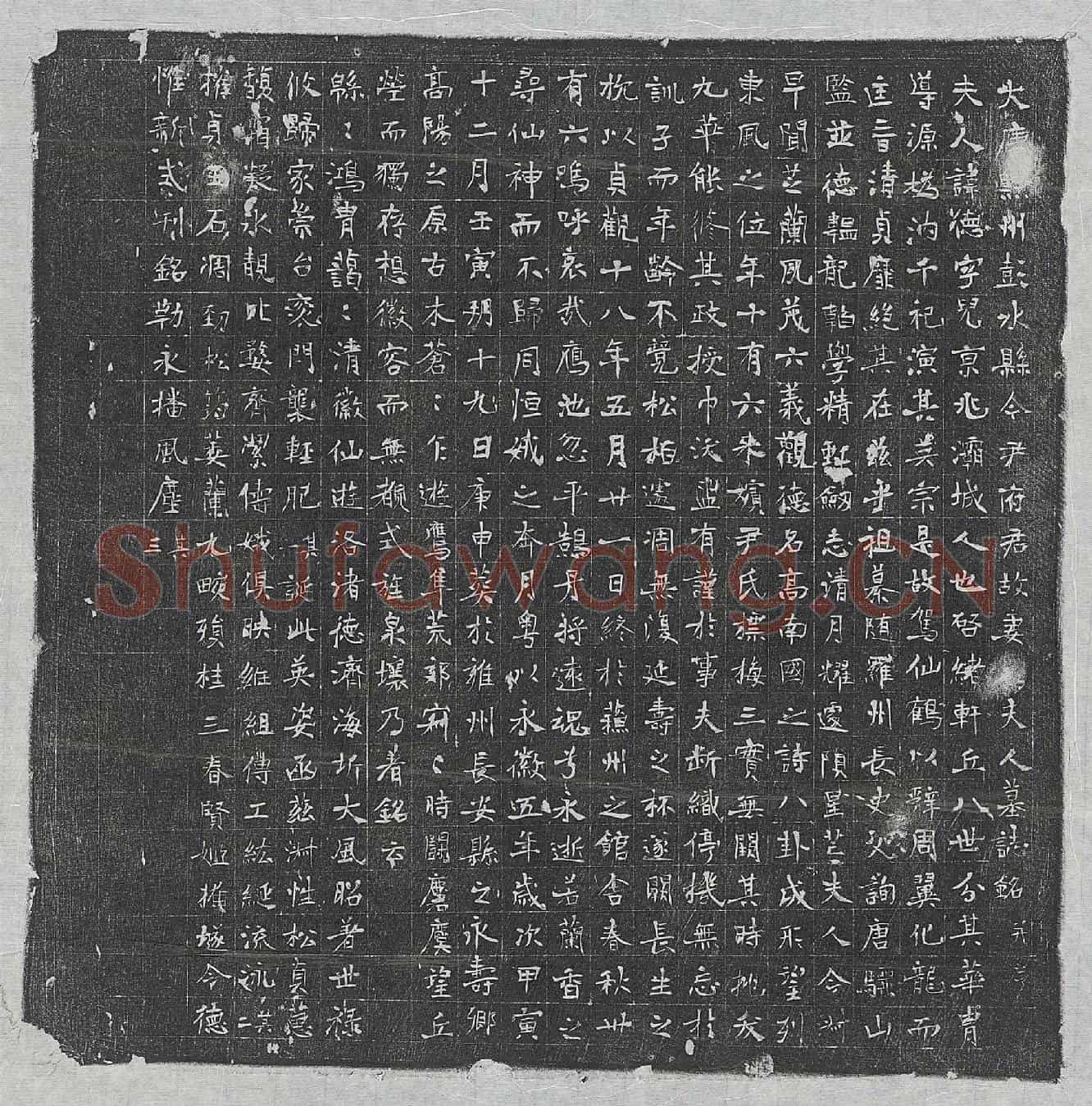 唐尹君妻□德墓誌(大唐黔州彭水县令尹府君故妻□夫人墓誌铭并序)