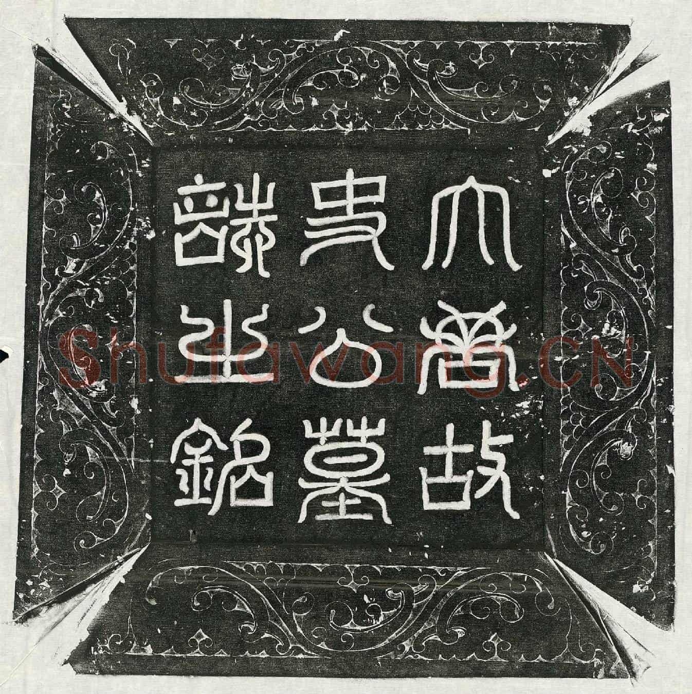 唐史铁棒墓誌(大唐故司驭寺右十七监史君墓誌铭并序)