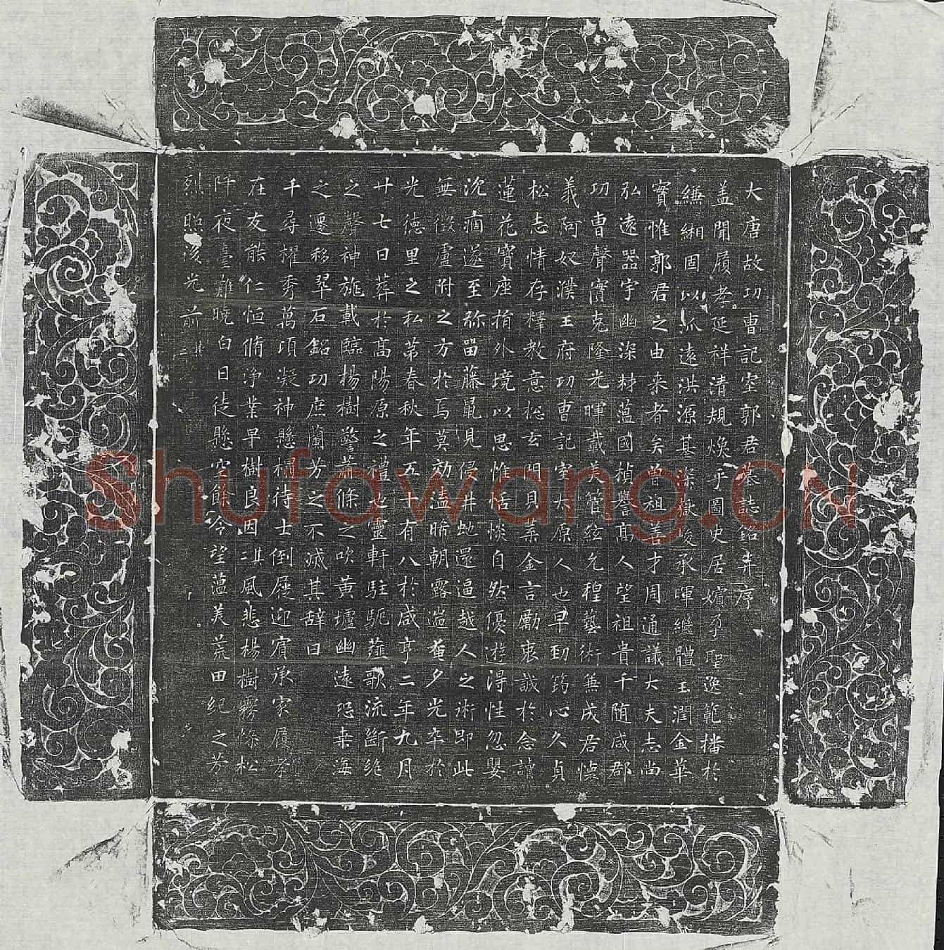 唐郭怀义墓誌(大唐故功曹记室郭君墓誌铭并序)