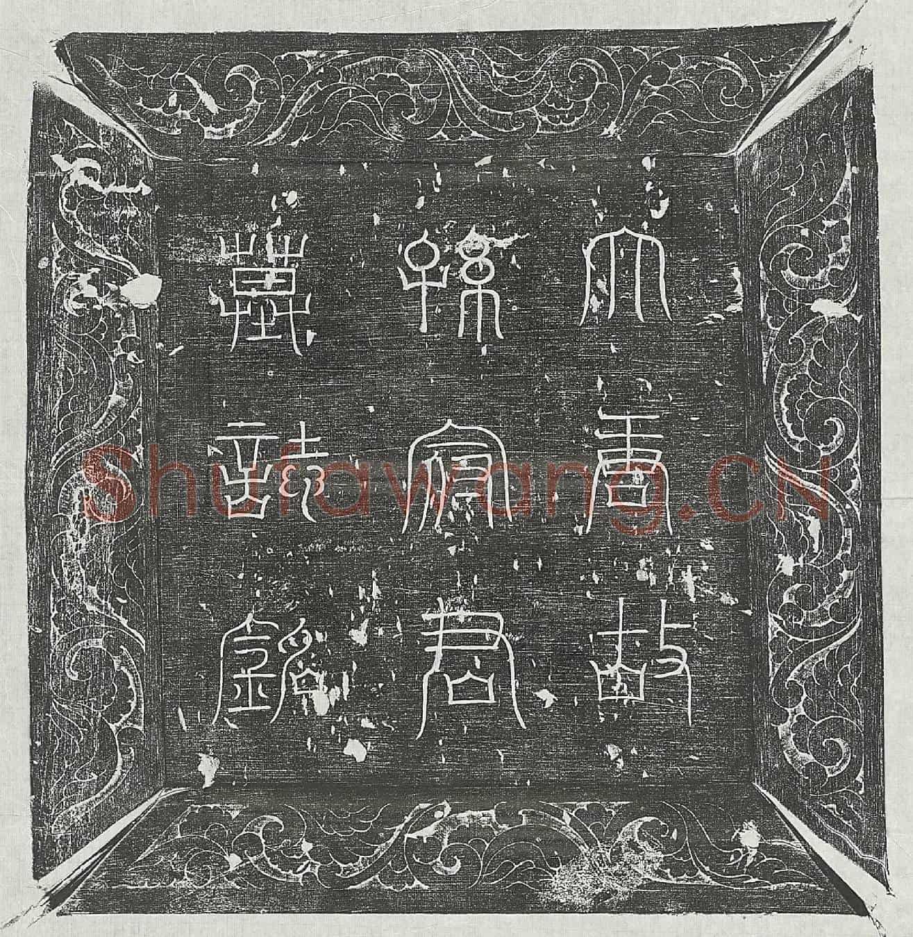 唐孙喆墓誌(大唐故孙君墓誌铭并序)