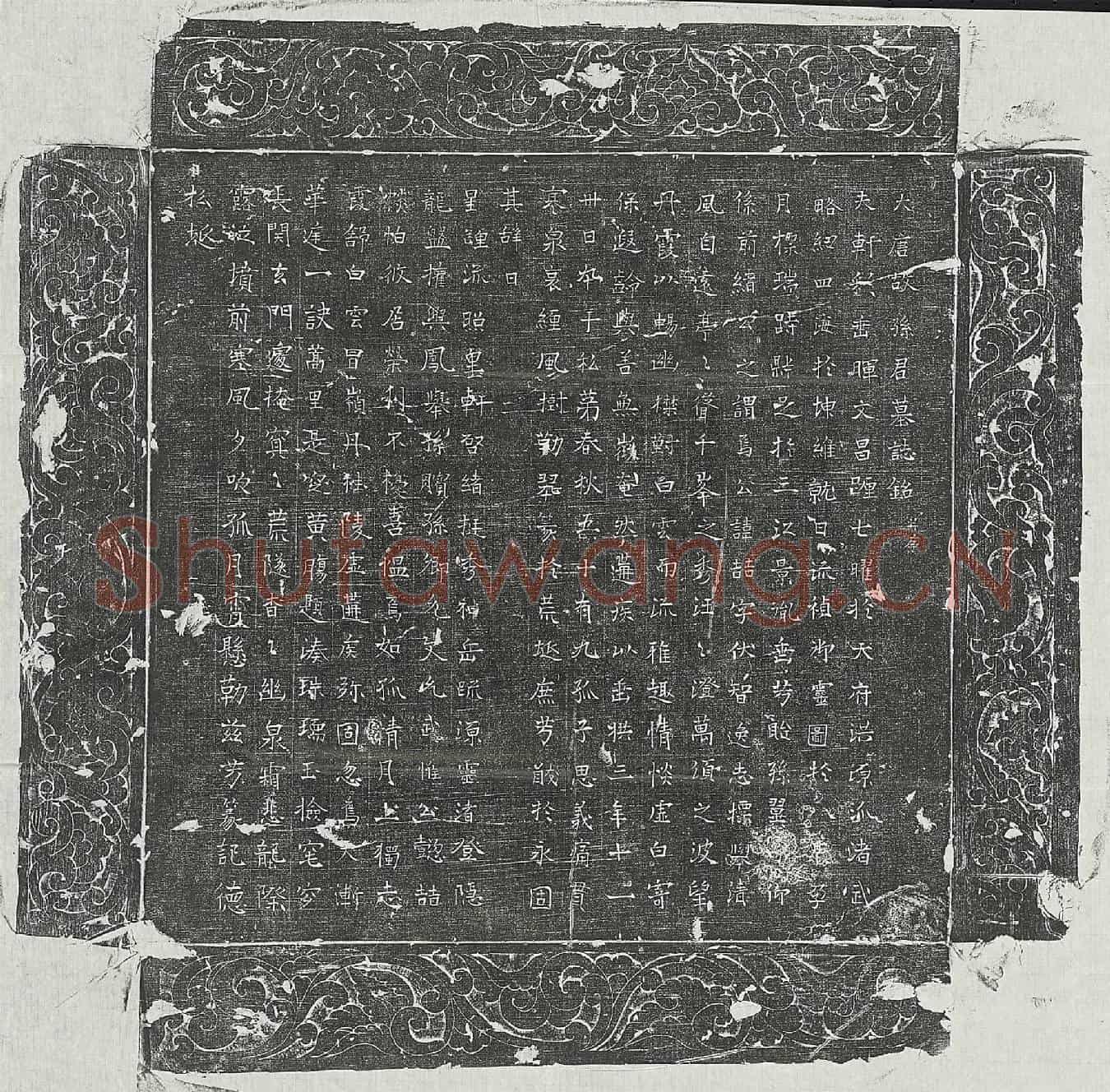 唐孙喆墓誌(大唐故孙君墓誌铭并序)