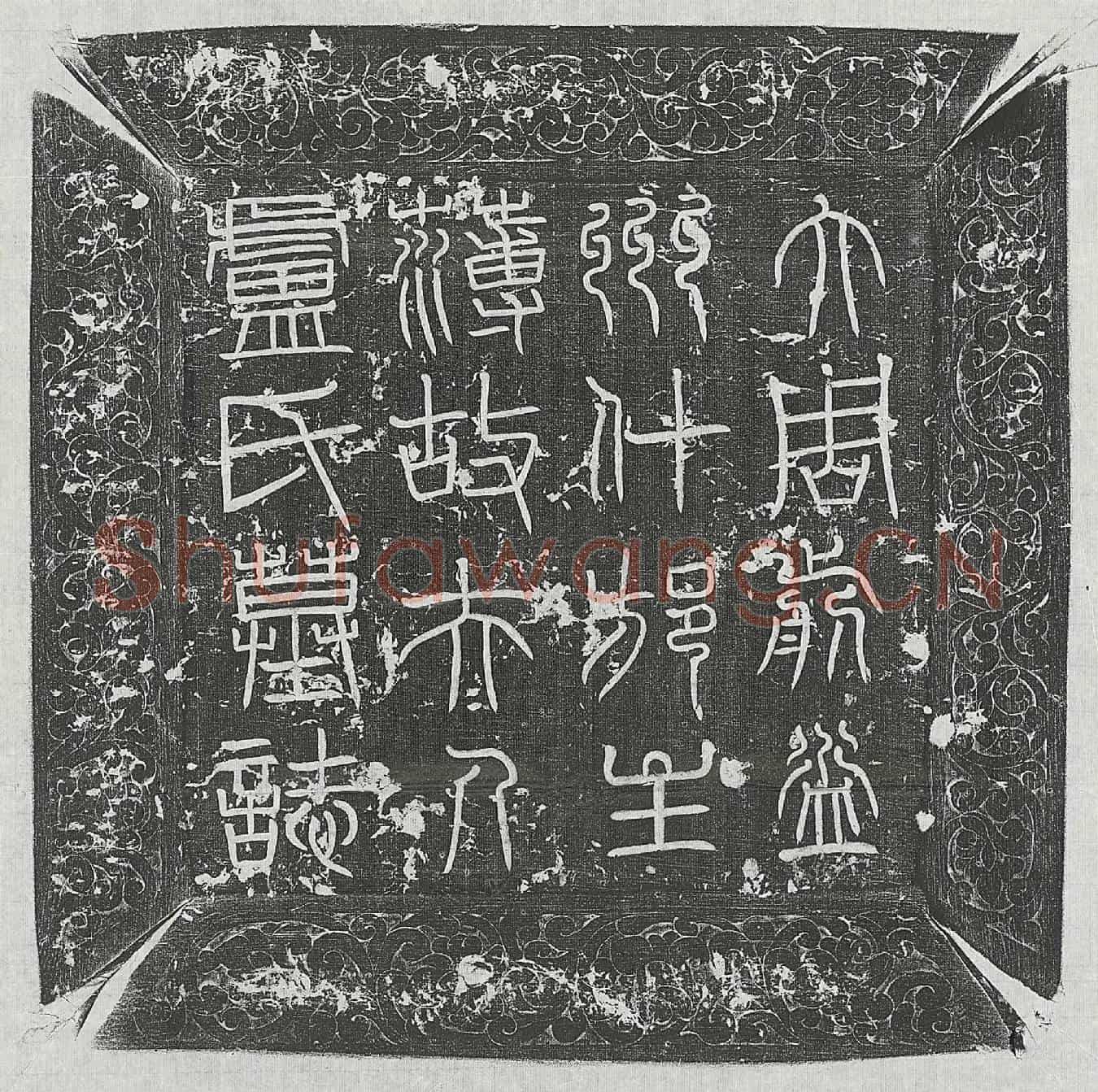 唐萧寡尤妻卢婉墓誌(大周前益州什邡萧主簿夫人卢氏墓誌铭并序)