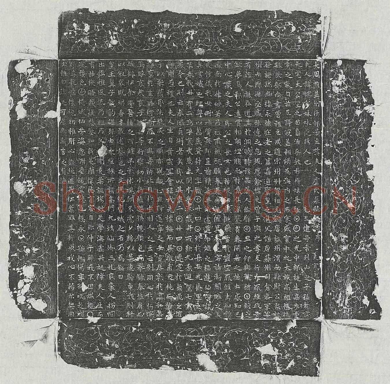 唐萧寡尤妻卢婉墓誌(大周前益州什邡萧主簿夫人卢氏墓誌铭并序)