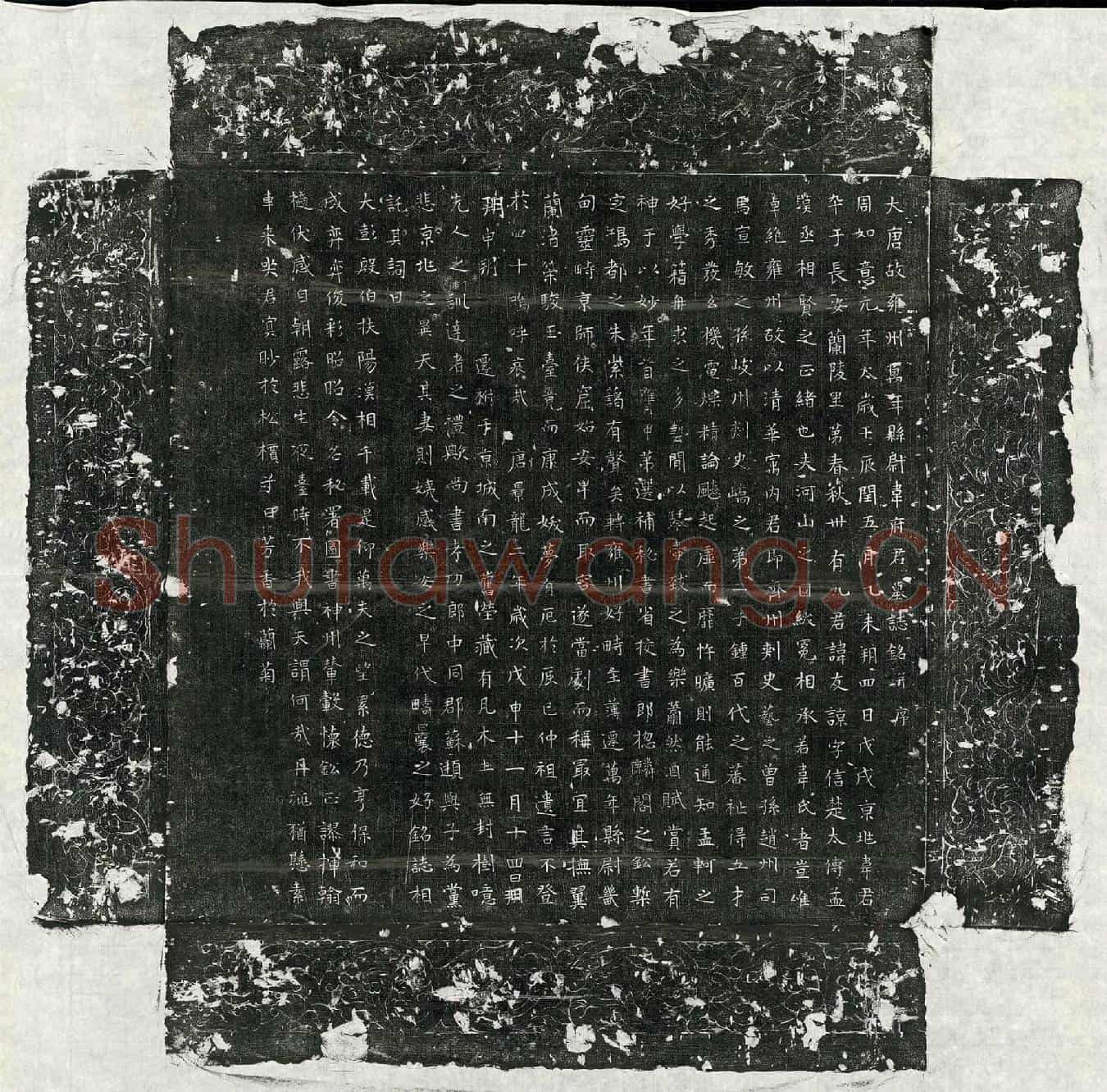 唐韦友谅墓誌(大唐故雍州万年县尉韦府君墓誌铭并序)