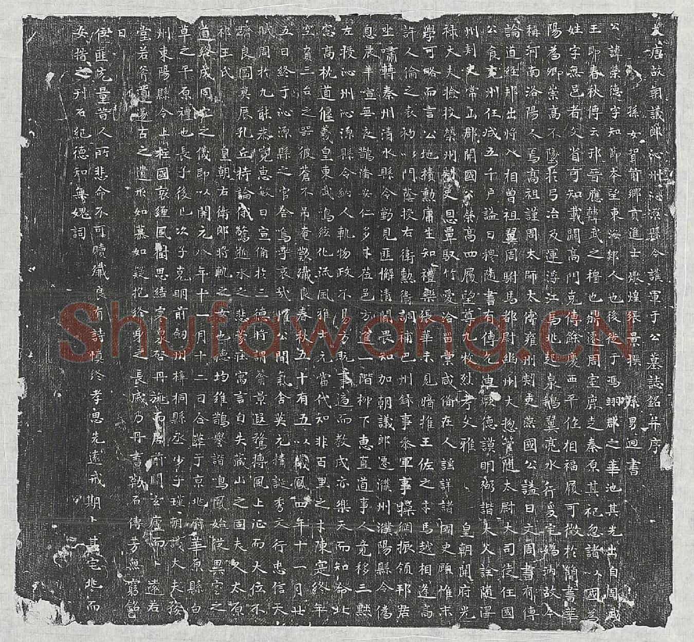 唐于荣德墓誌(大唐故朝议郎沁州沁源县令护军于公墓誌铭并序)