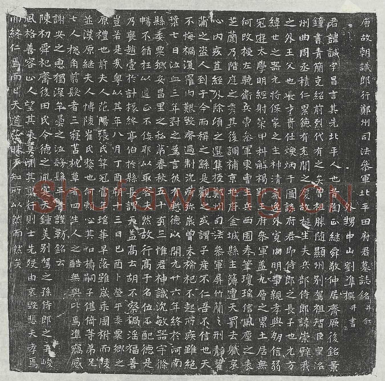 唐田諴墓誌(唐故朝议郎行郑州司法参军北平田府君墓誌铭并叙)
