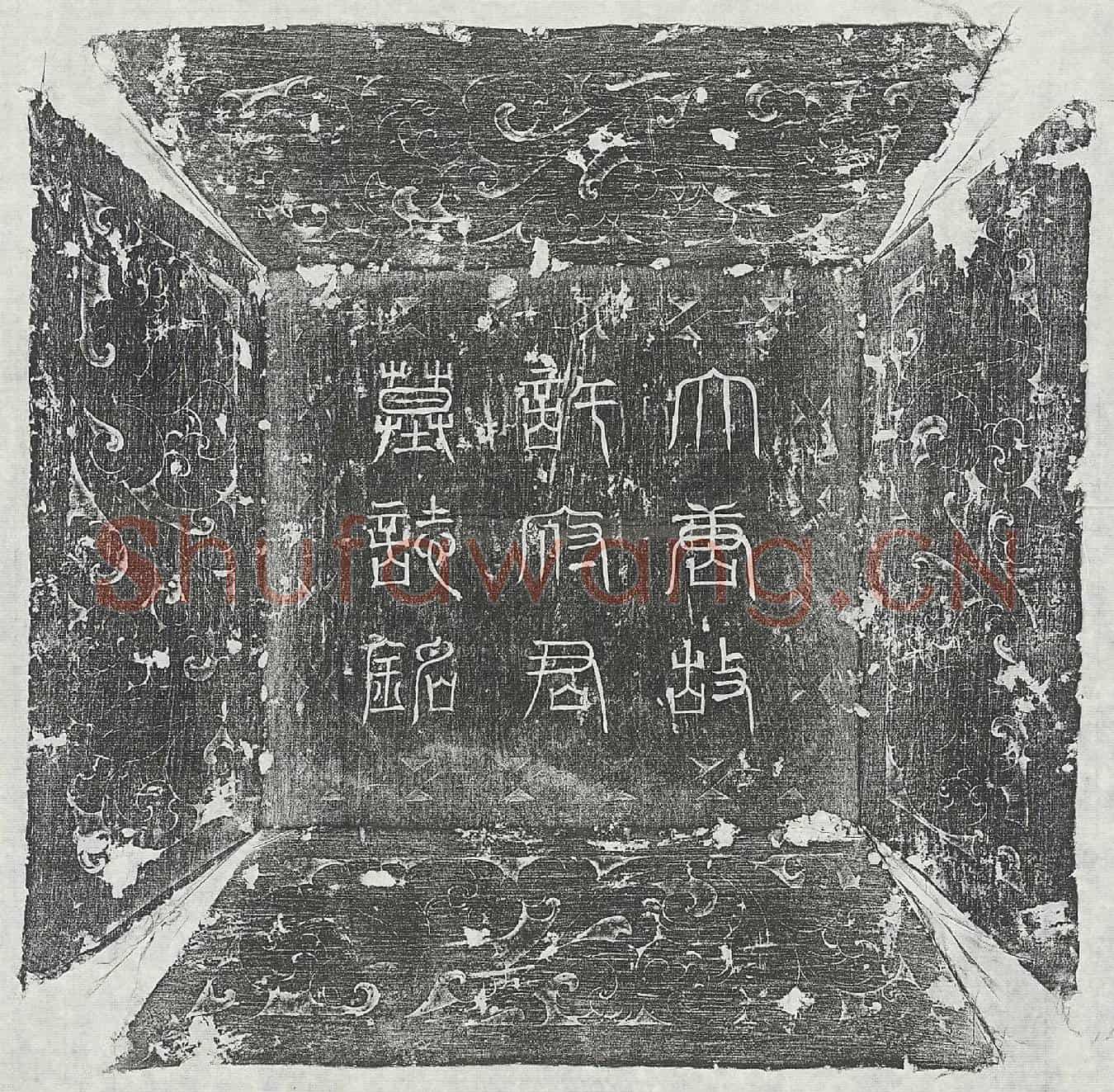 唐许文感墓誌(唐故京兆府蒲池府左果毅许君墓誌并序)