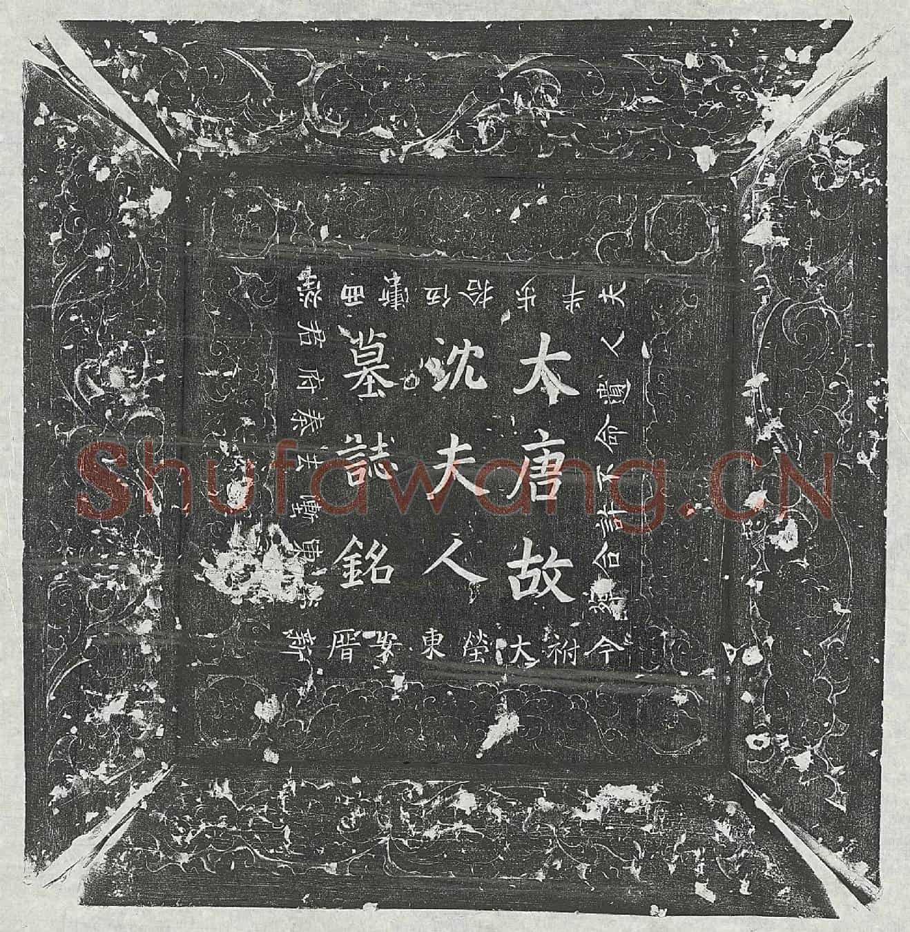 唐秦守一妻沈和墓誌(唐故大司农秦公夫人吴兴郡夫人沈氏墓誌铭并序)