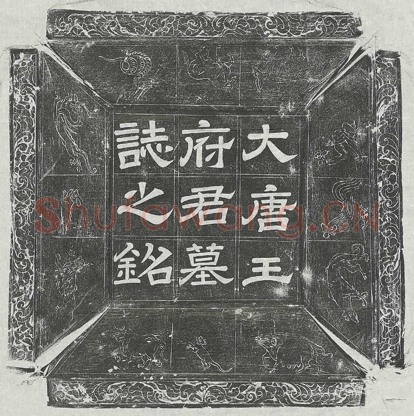 唐王希价墓誌(故陈州太康县主簿王府君誌铭并序)
