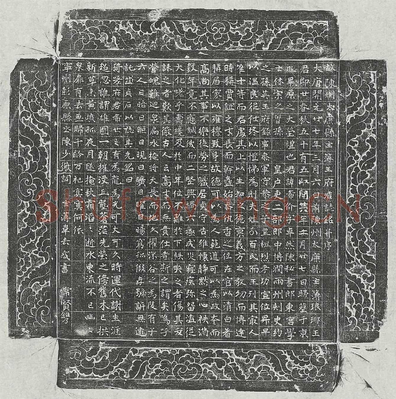 唐王希价墓誌(故陈州太康县主簿王府君誌铭并序)