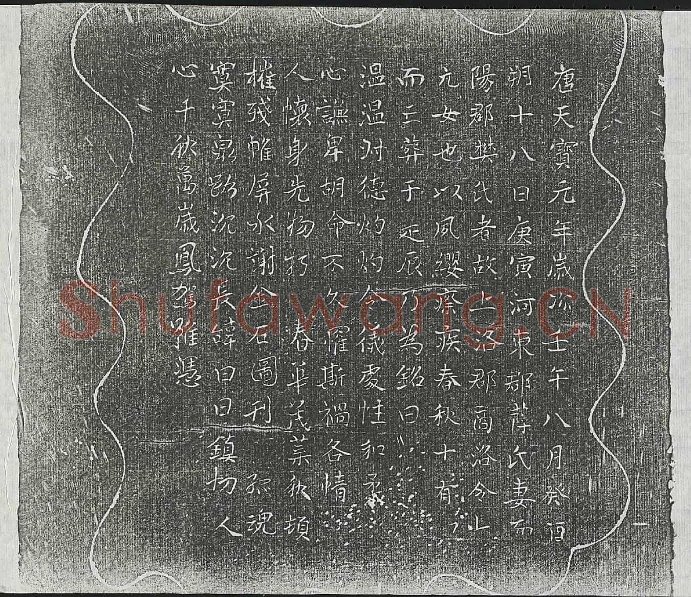 唐薛君妻樊氏墓誌