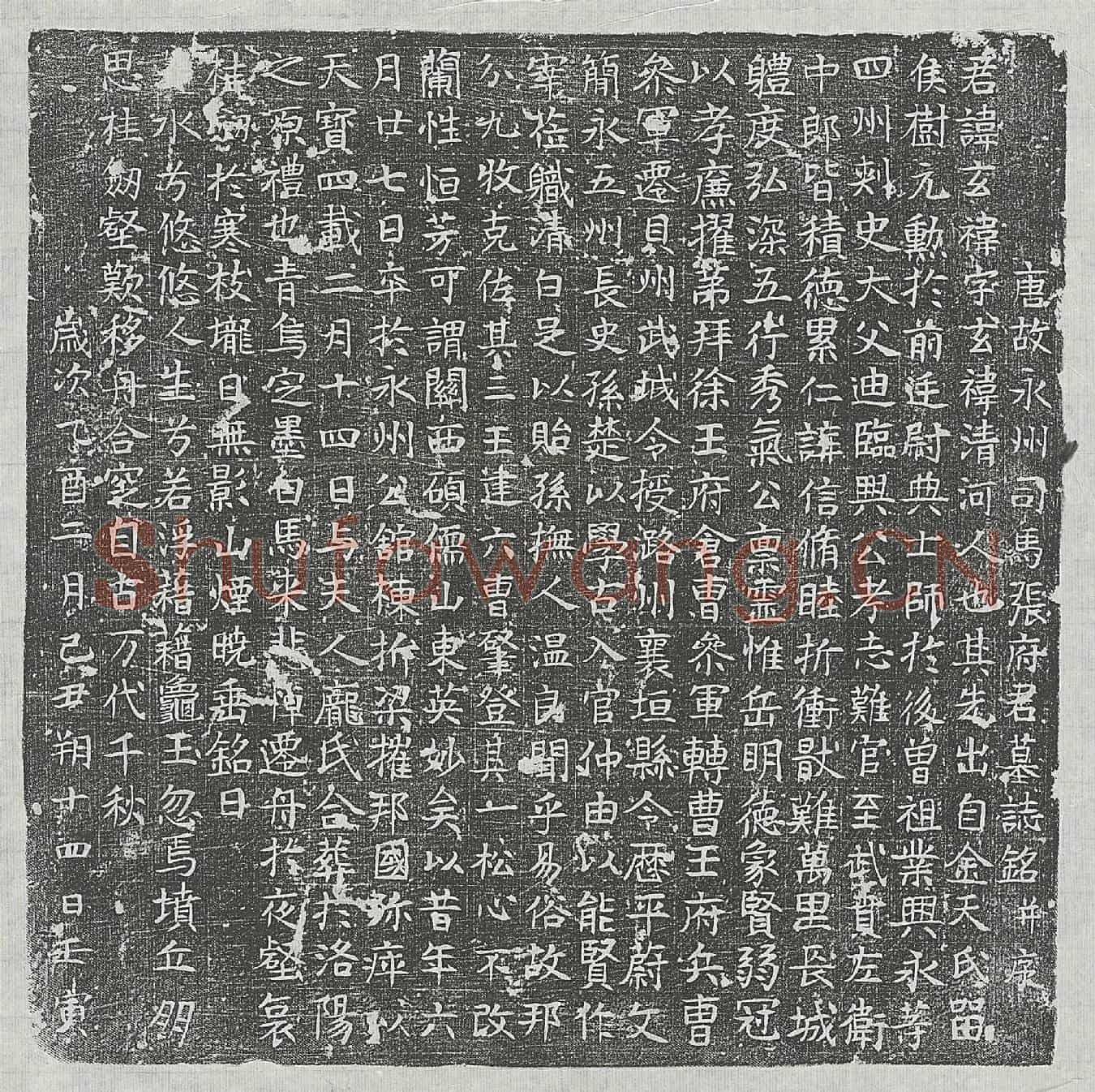 唐张玄祎墓誌(唐故永州司马张府君墓誌铭并序)
