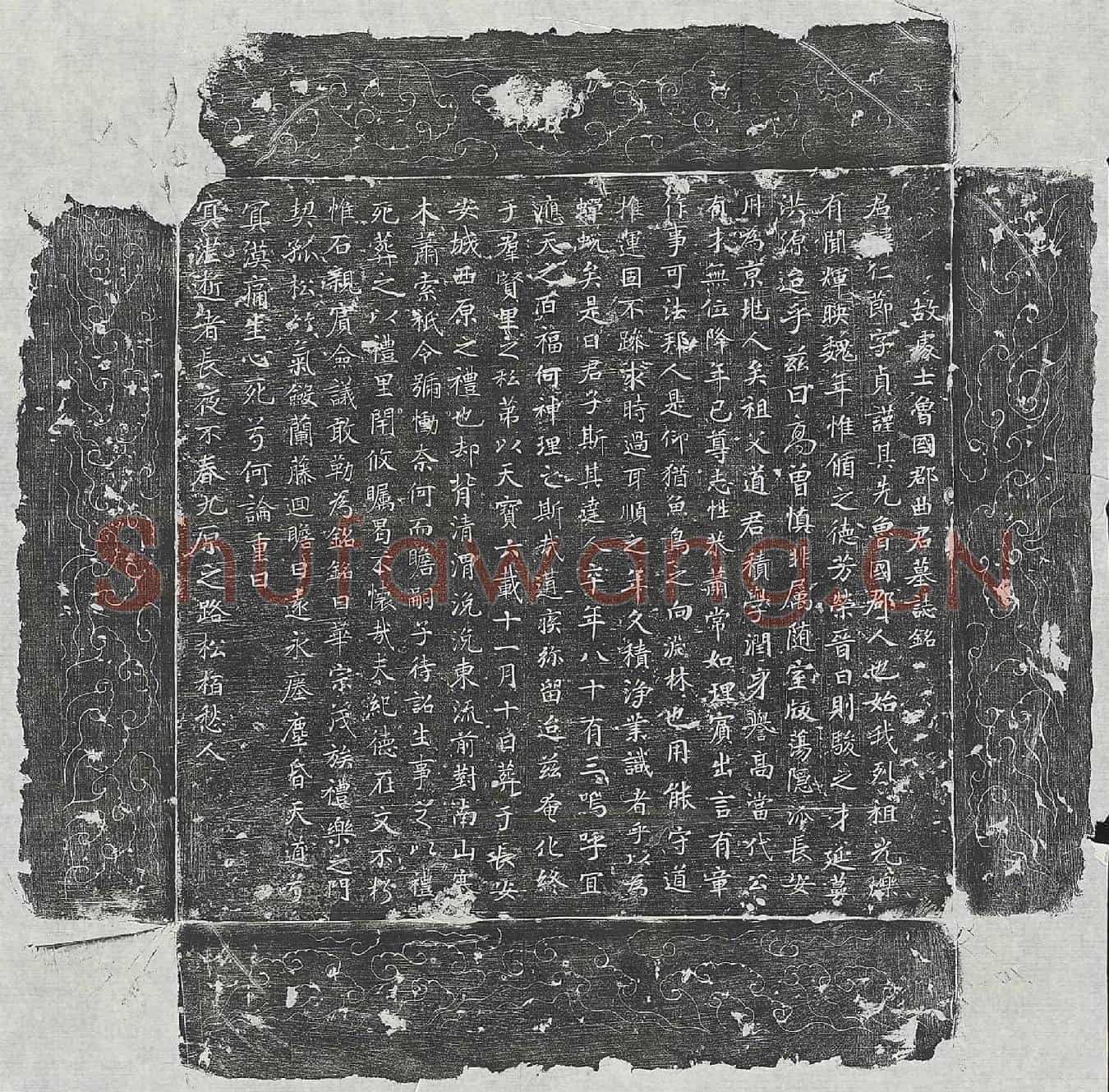 唐曲仁节墓誌(故处士鲁国郡曲君墓誌铭)
