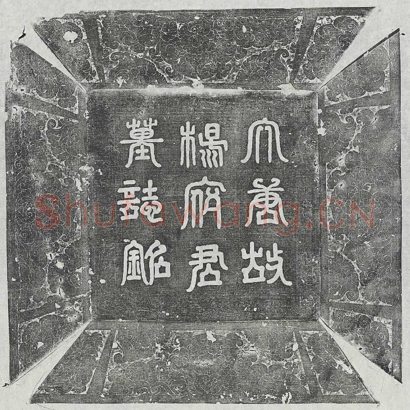 唐杨峤墓誌(唐故朝散大夫冯翊郡冯翊县令弘农杨府君墓誌铭并序)