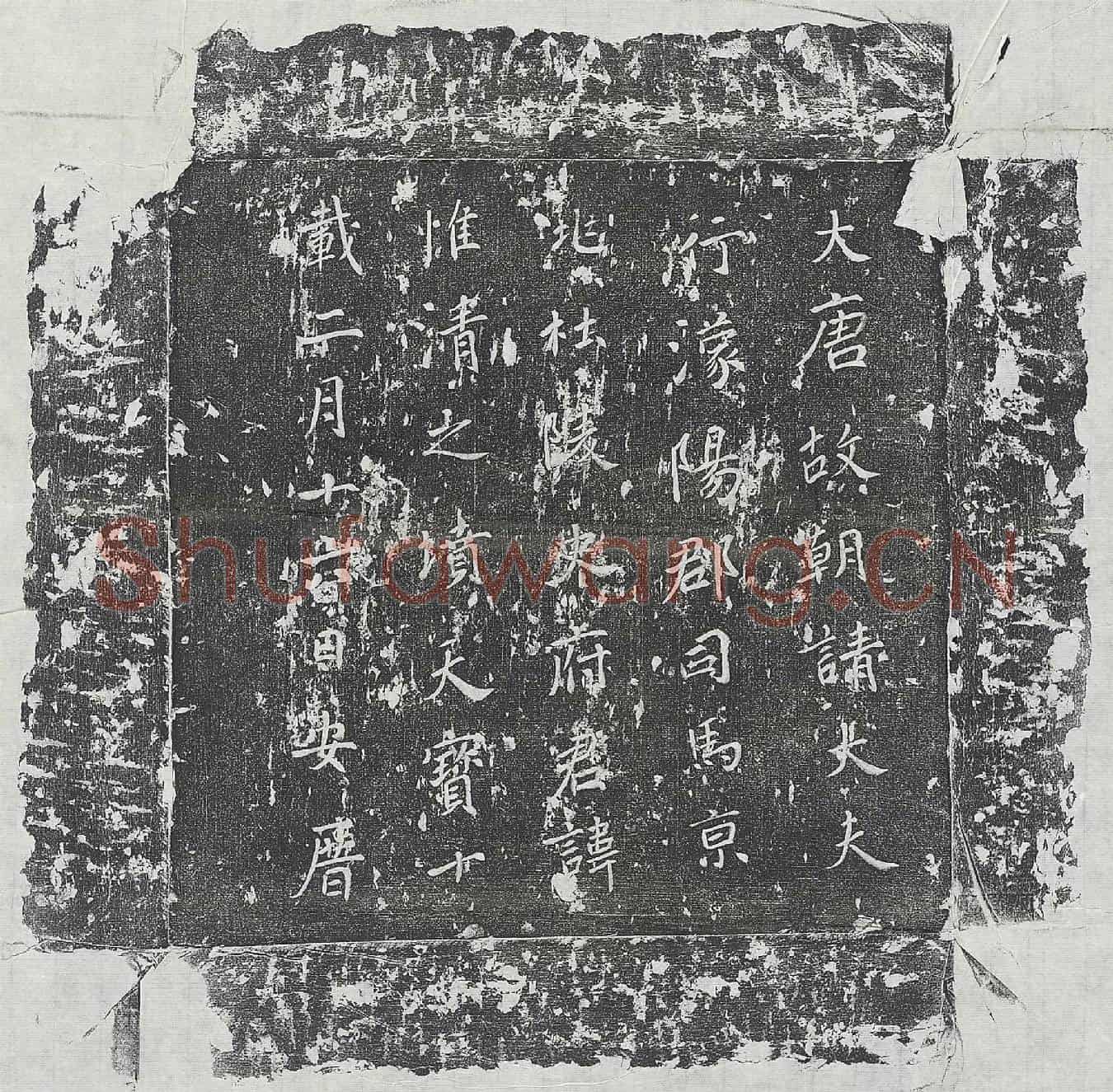 唐史惟清墓誌(大唐故朝请大夫行濛阳郡司马京兆杜陵史府君讳惟清之坟)