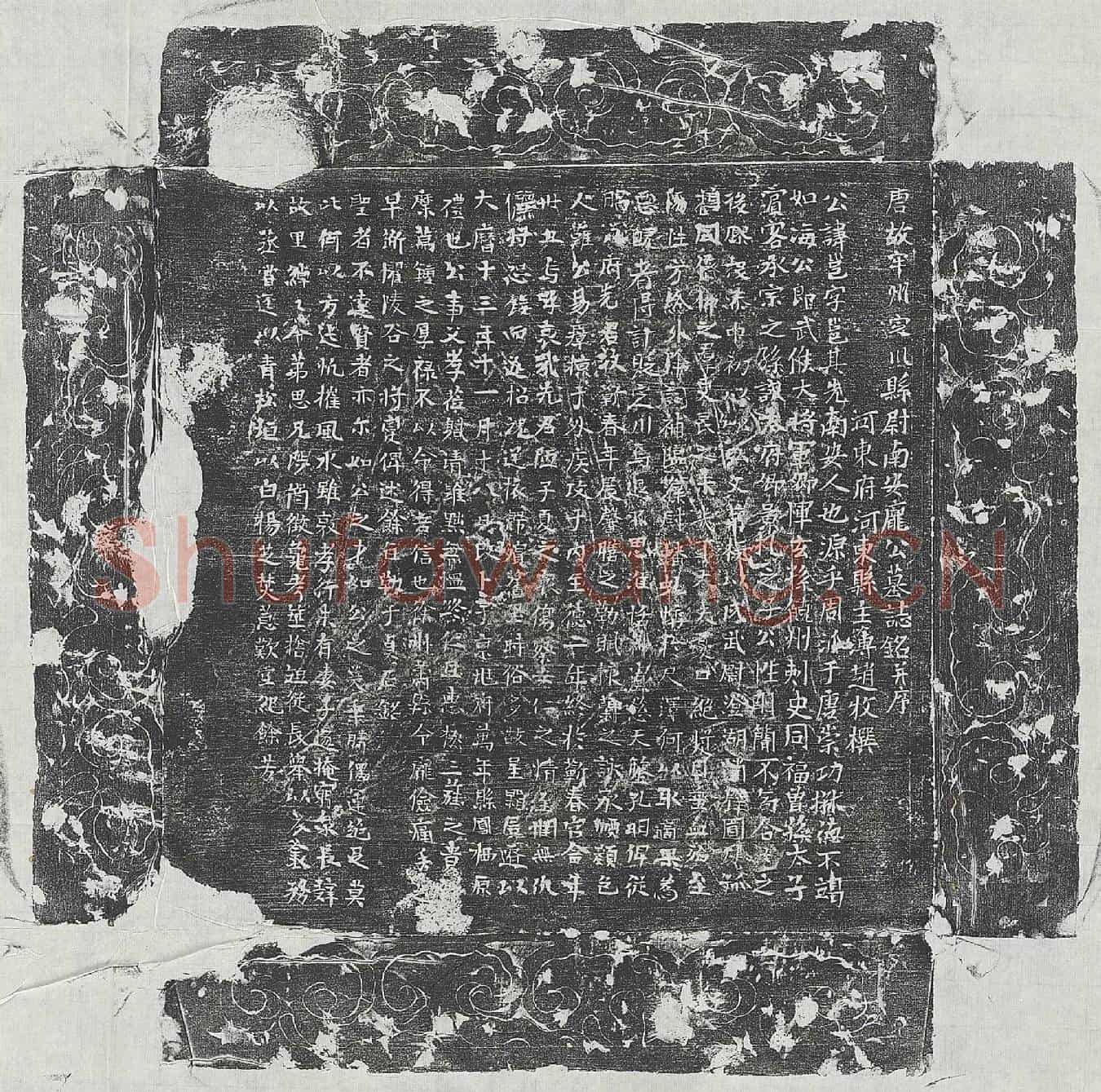 唐庞邕墓誌(唐故牢州定川县尉南安庞公墓誌铭并序)