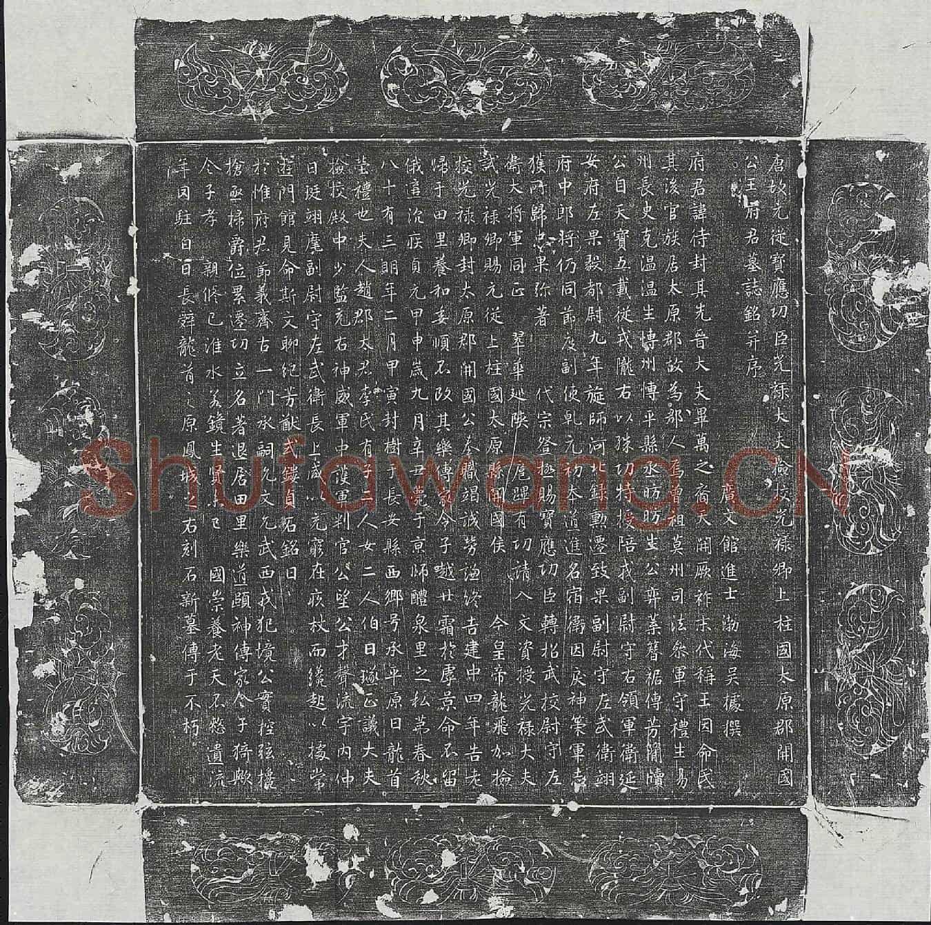 唐王待封墓誌(唐故元从宝应功臣光禄大夫检校光禄卿上柱国太原郡开国公王府君墓誌铭并序)