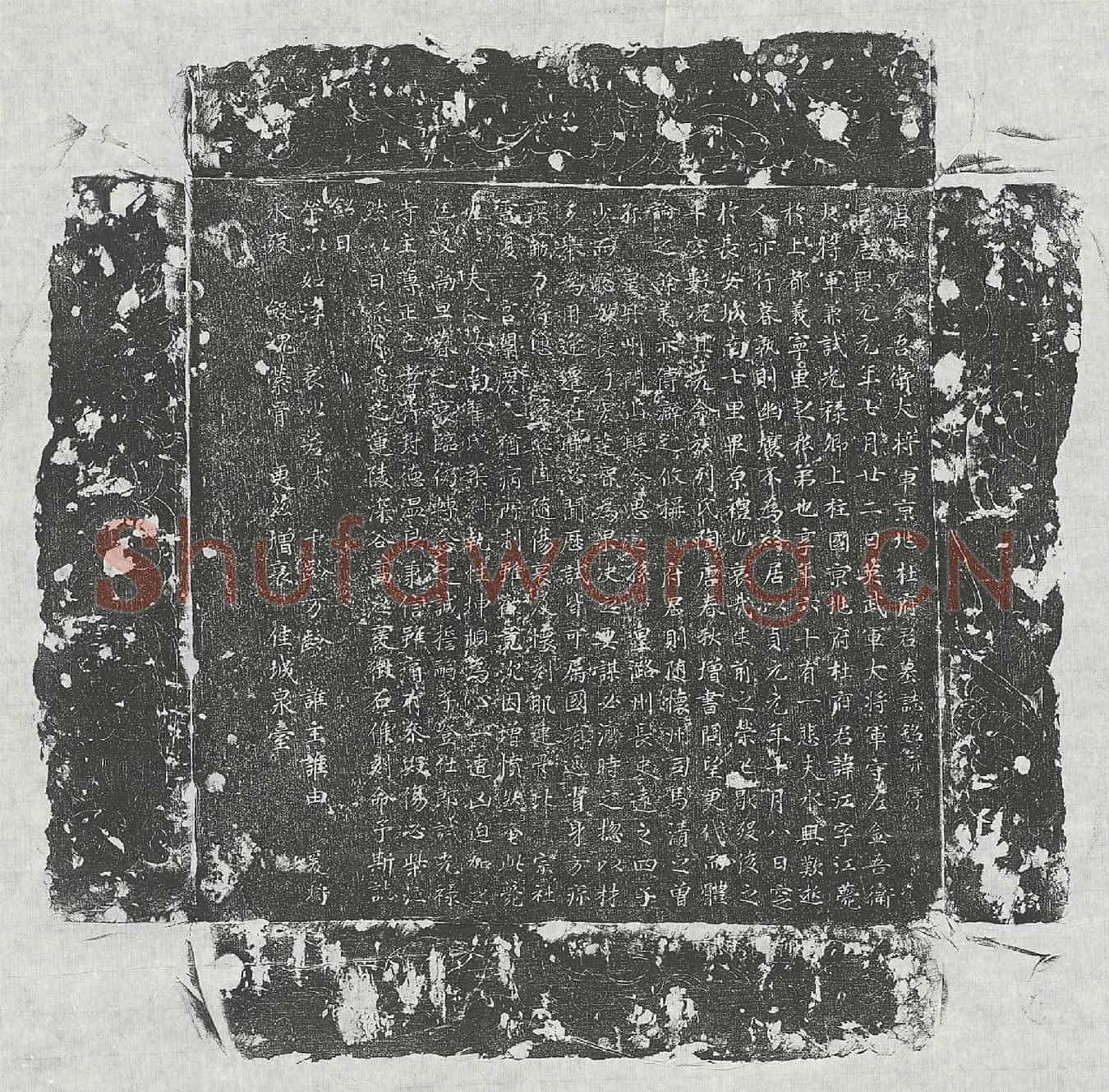 唐杜江墓誌(唐故左金吾卫大将军京兆杜府君墓誌铭并序)