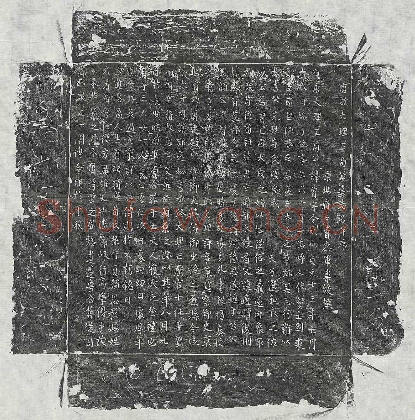 唐荀曾墓誌(唐故大理正荀公墓誌铭并序)