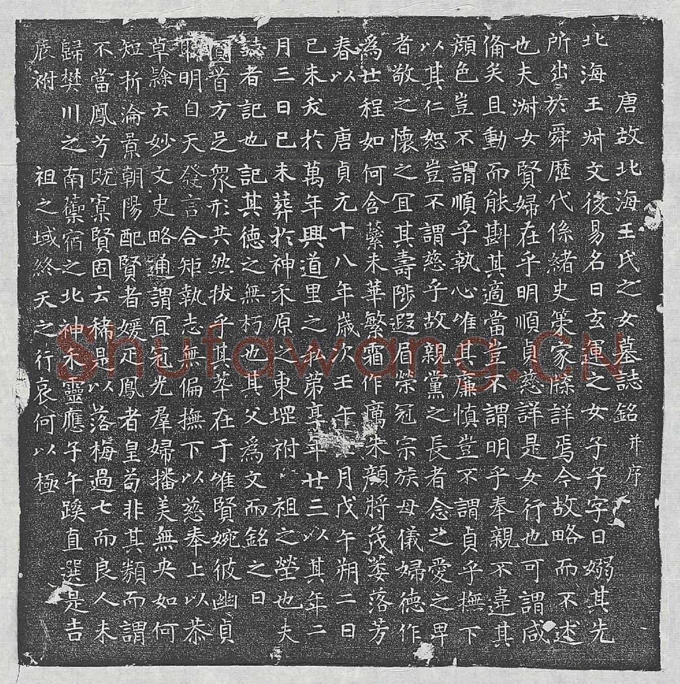 唐王玄运女王嫋墓誌(唐故北海王氏之女墓誌铭并序)