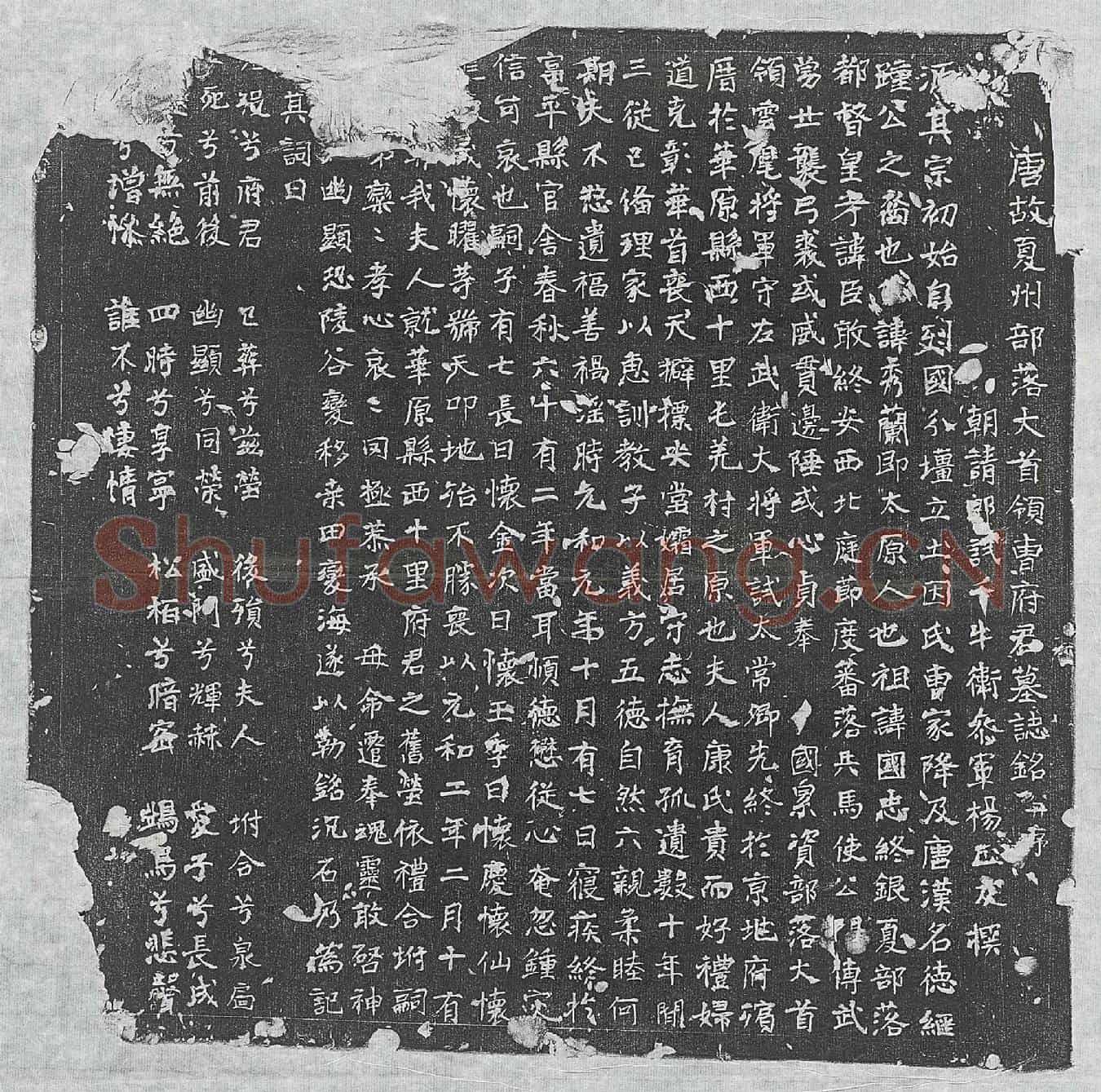 唐曹秀兰墓誌(唐故夏州部落大首领曹府君墓誌铭并序)