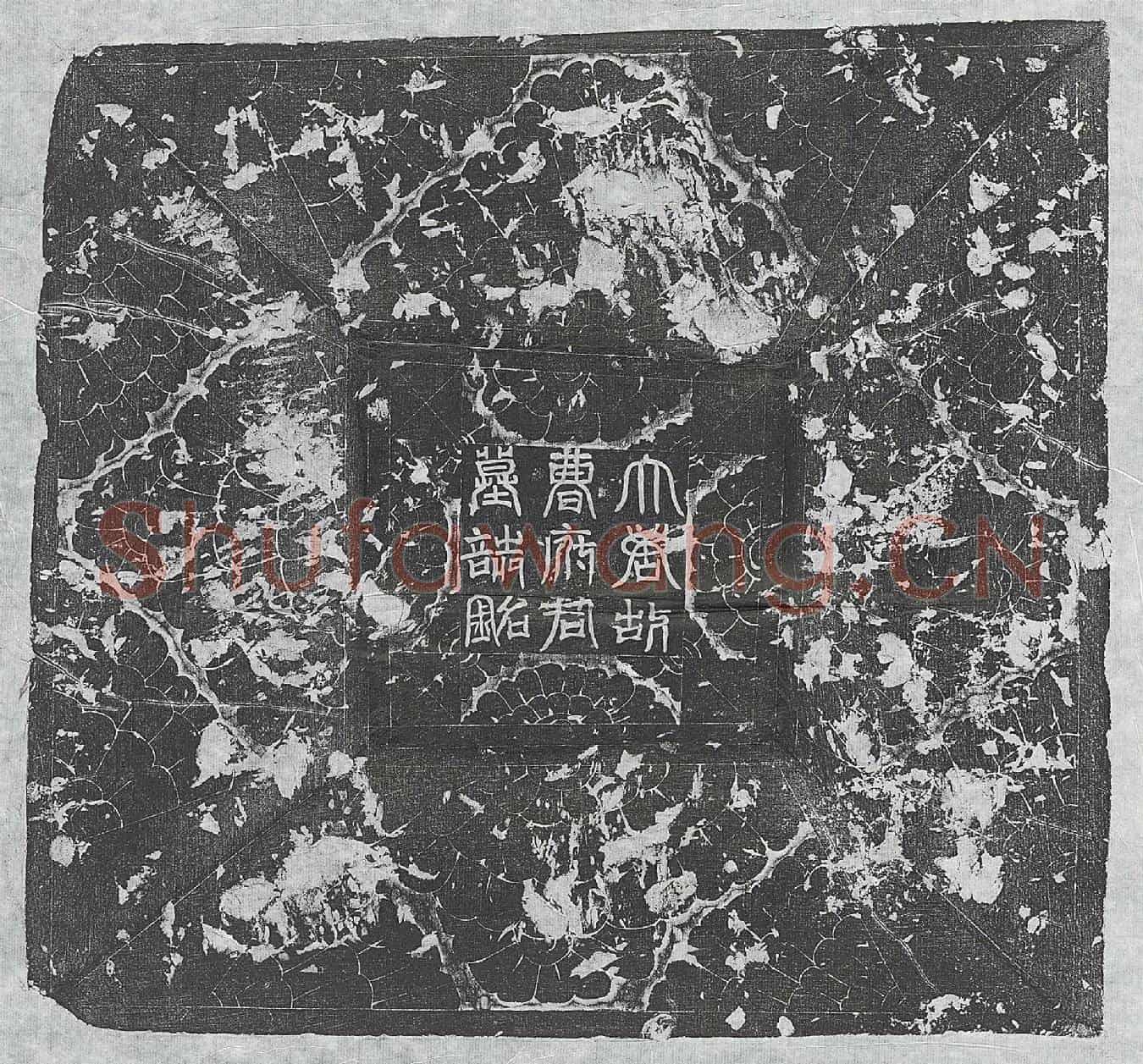 唐曹秀兰墓誌(唐故夏州部落大首领曹府君墓誌铭并序)