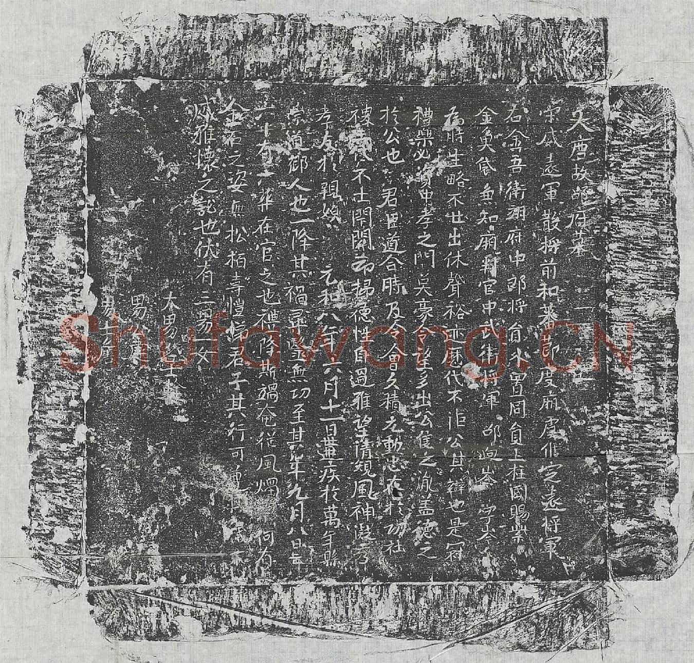唐邵逈岑墓誌(大唐故邵府墓)