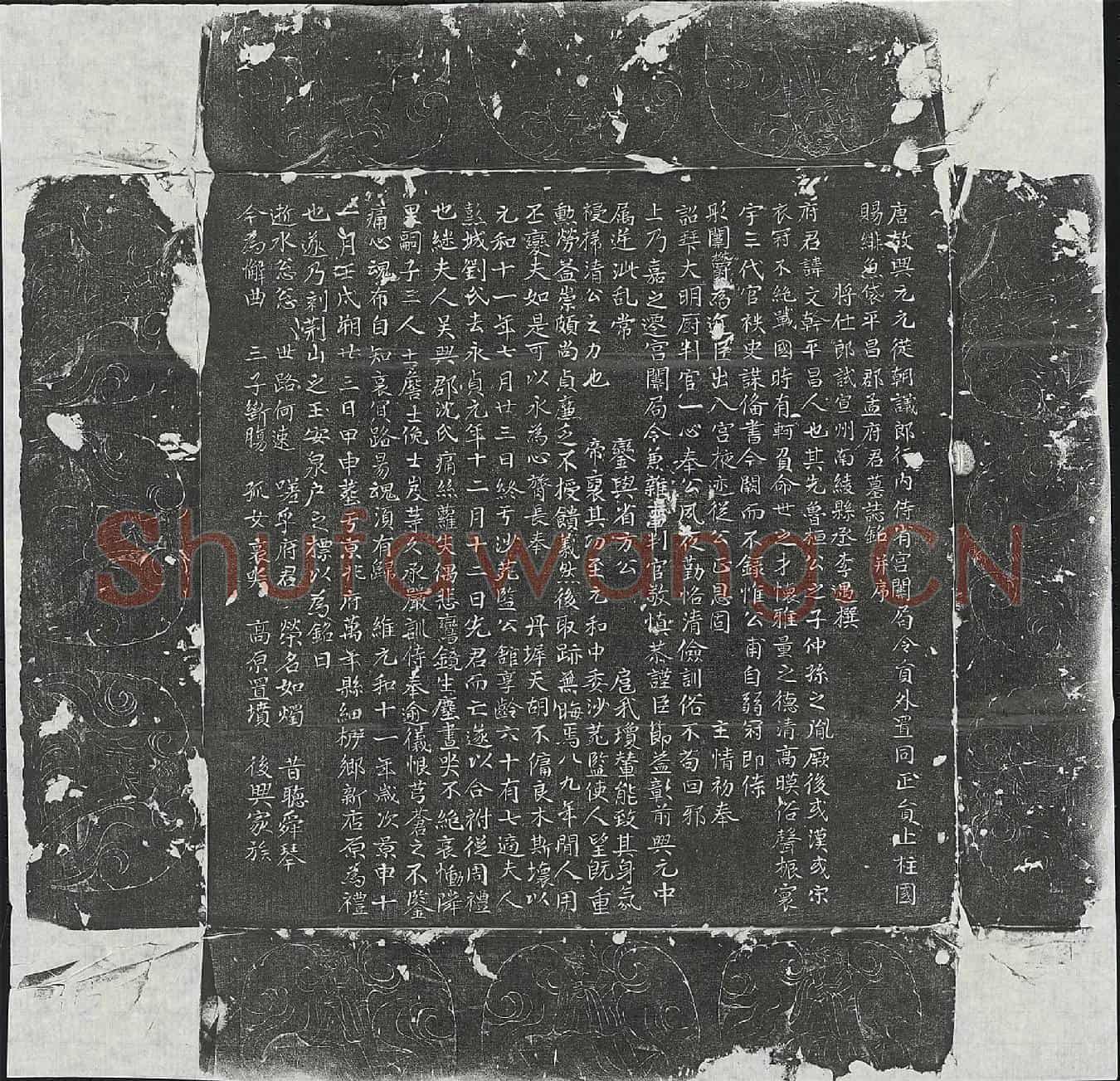 唐孟文干墓誌(唐故兴元元从朝议郎行内侍省宫闱局令员外置同正员上柱国赐绯鱼袋平昌郡孟府君墓誌铭并序)