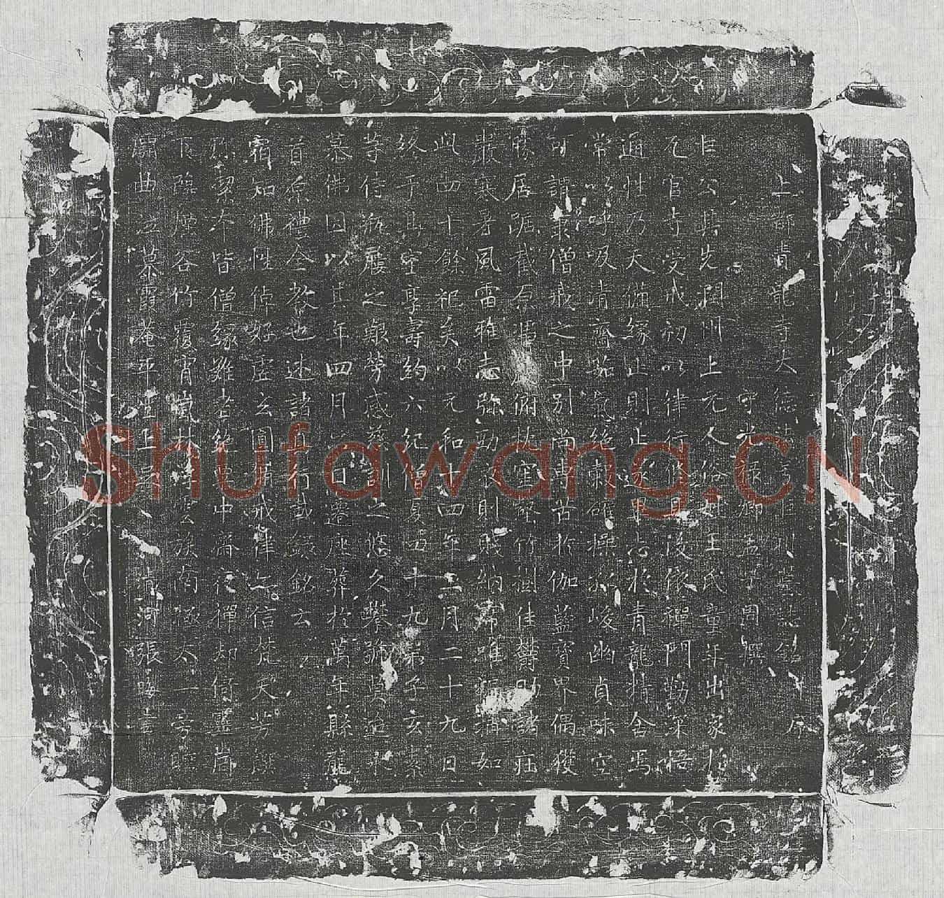 唐巨川墓誌(上都青龙寺大德法号巨川墓誌铭并序)