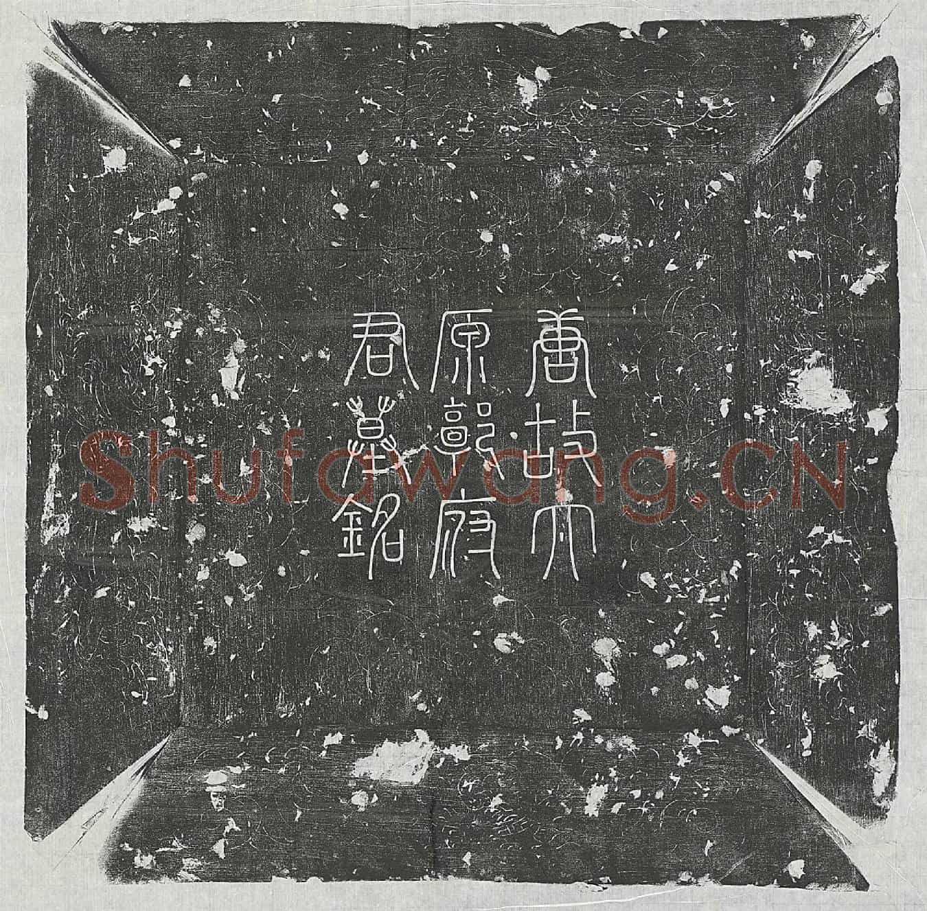 唐郭言扬墓誌(唐故朝议郎监察御史郭君墓誌铭并序)
