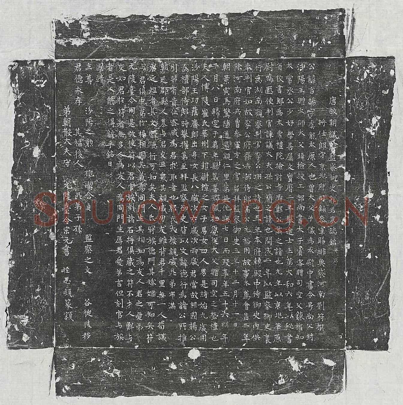 唐郭言扬墓誌(唐故朝议郎监察御史郭君墓誌铭并序)