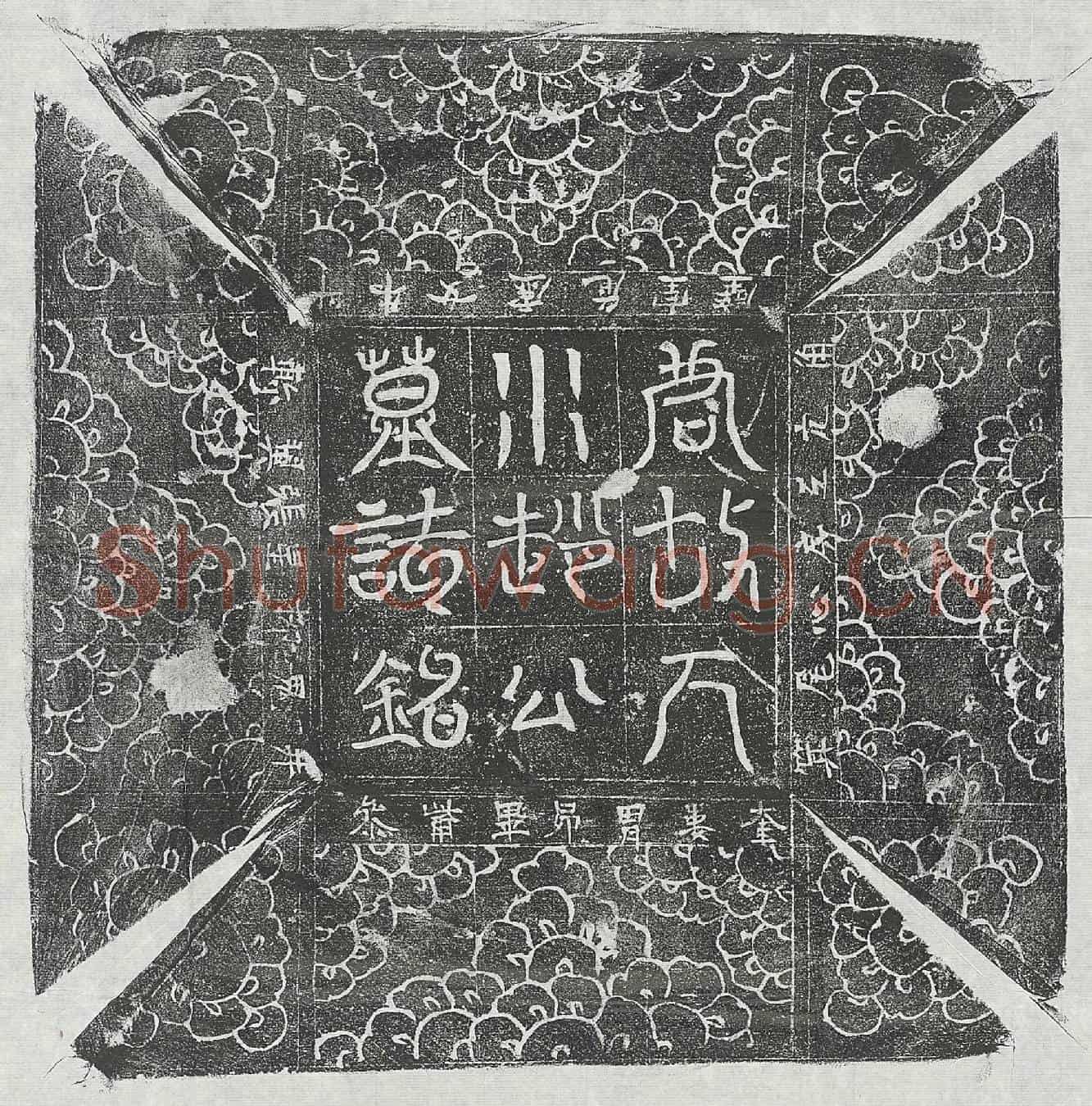 唐赵石墓誌(唐故天水赵公墓誌铭并序)