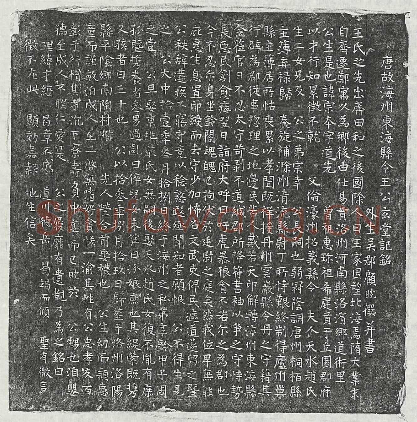 唐王宗本墓誌(唐故海州东海县令王公玄堂记铭)