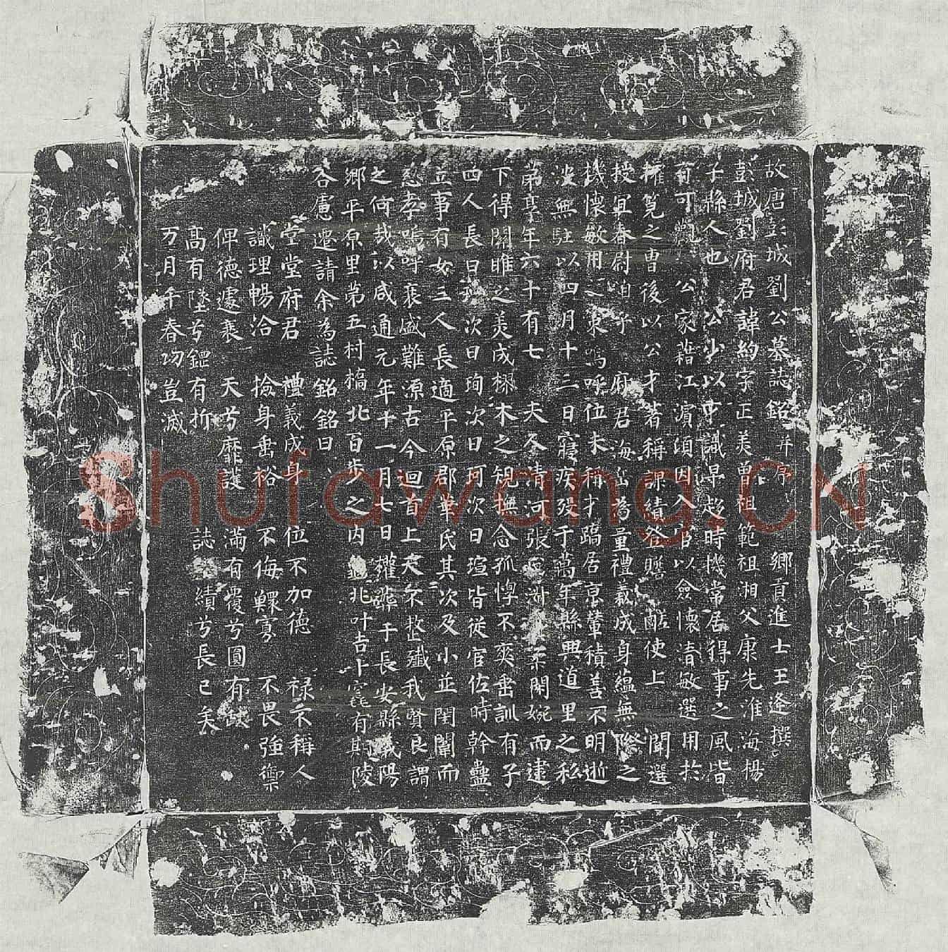唐刘约墓誌(故唐彭城刘公墓誌铭并序)