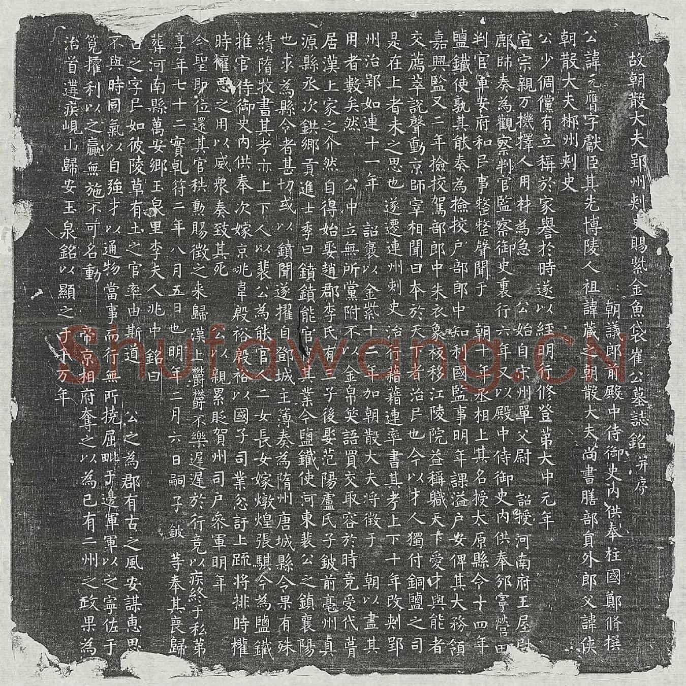 唐崔元膺墓誌(故朝散大夫郢州刺史赐紫金鱼袋崔公墓誌铭并序)